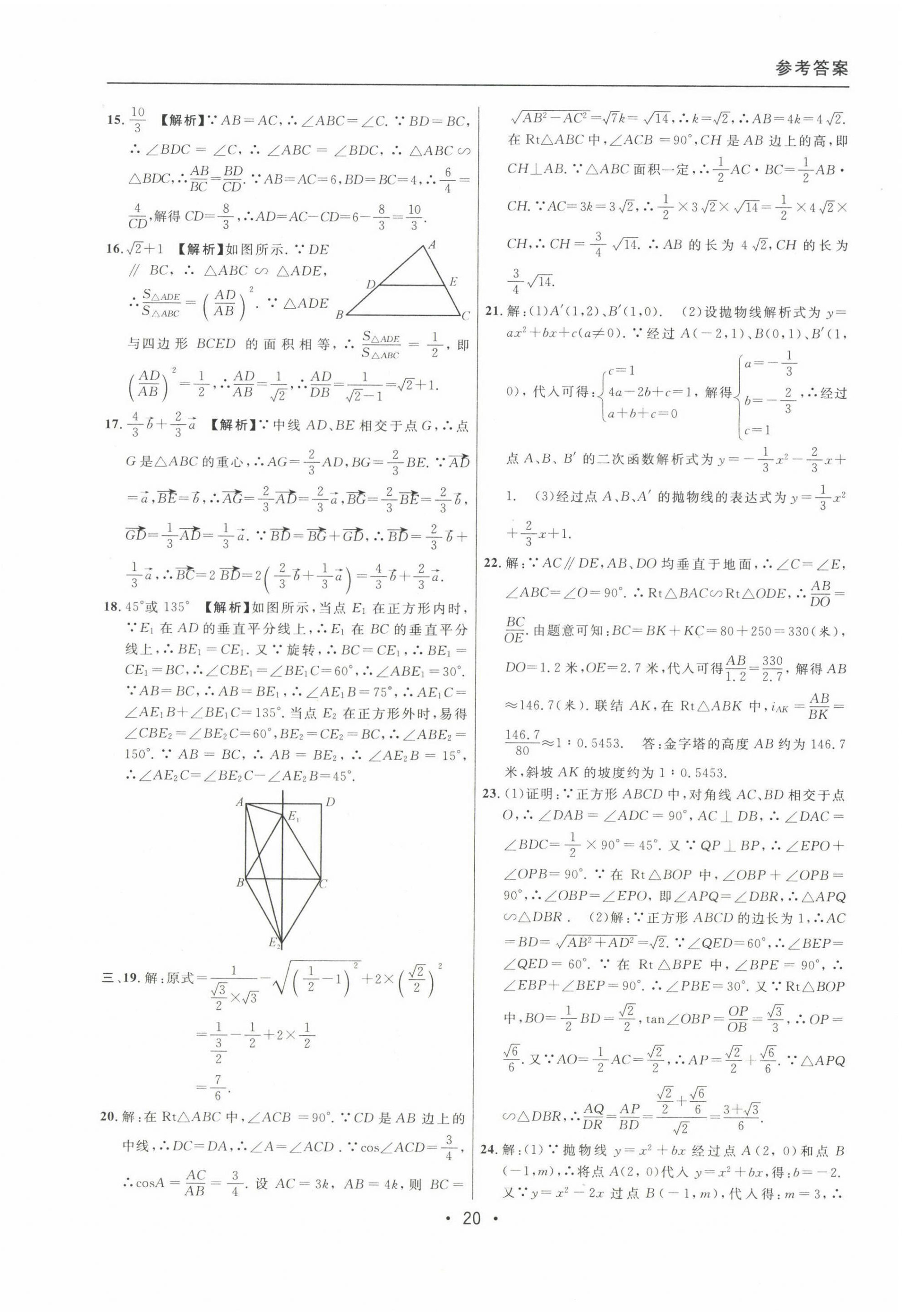 2020~2022年中考實(shí)戰(zhàn)名校在招手?jǐn)?shù)學(xué)一模卷 參考答案第20頁(yè)