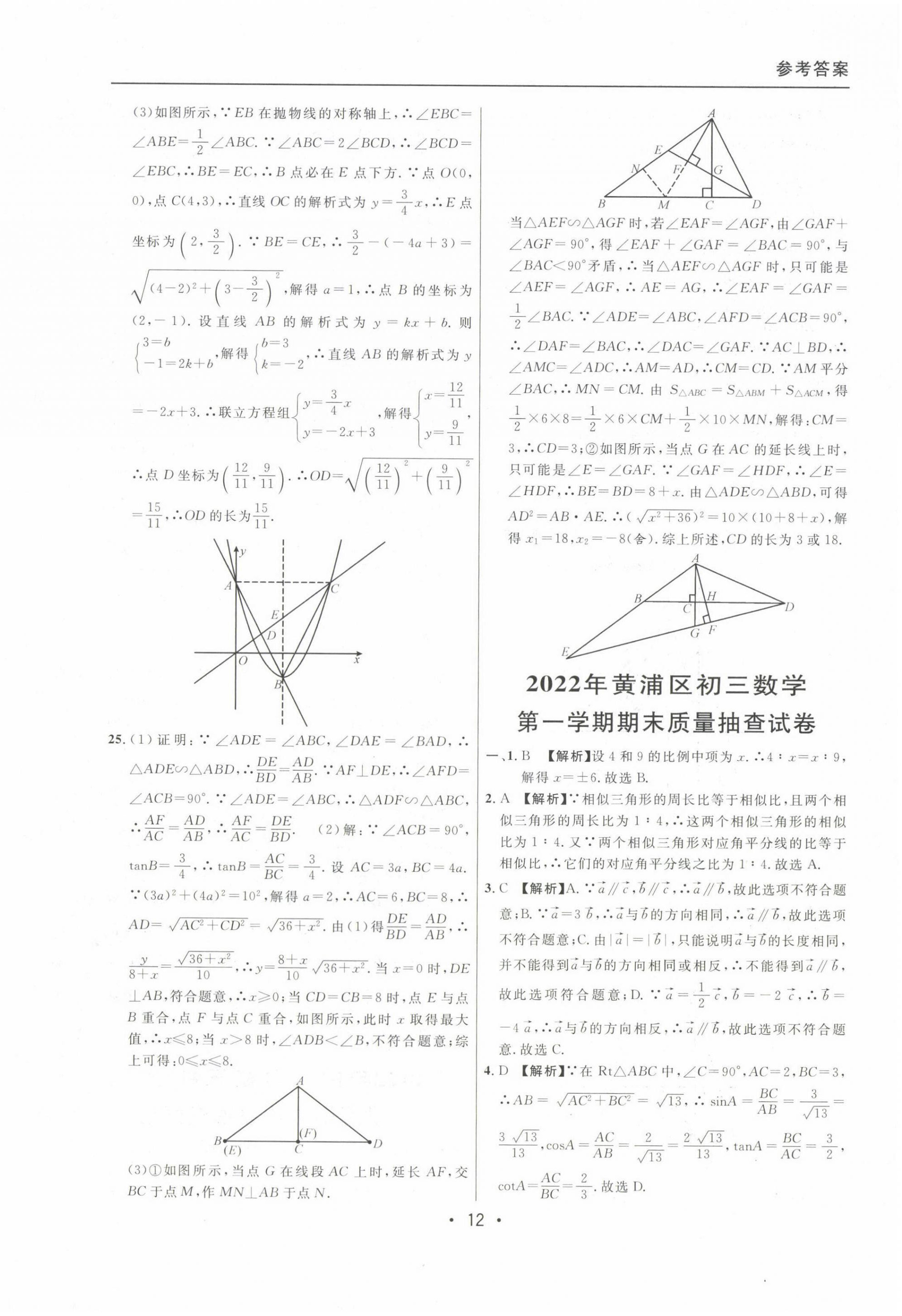 2020~2022年中考實(shí)戰(zhàn)名校在招手?jǐn)?shù)學(xué)一模卷 參考答案第12頁