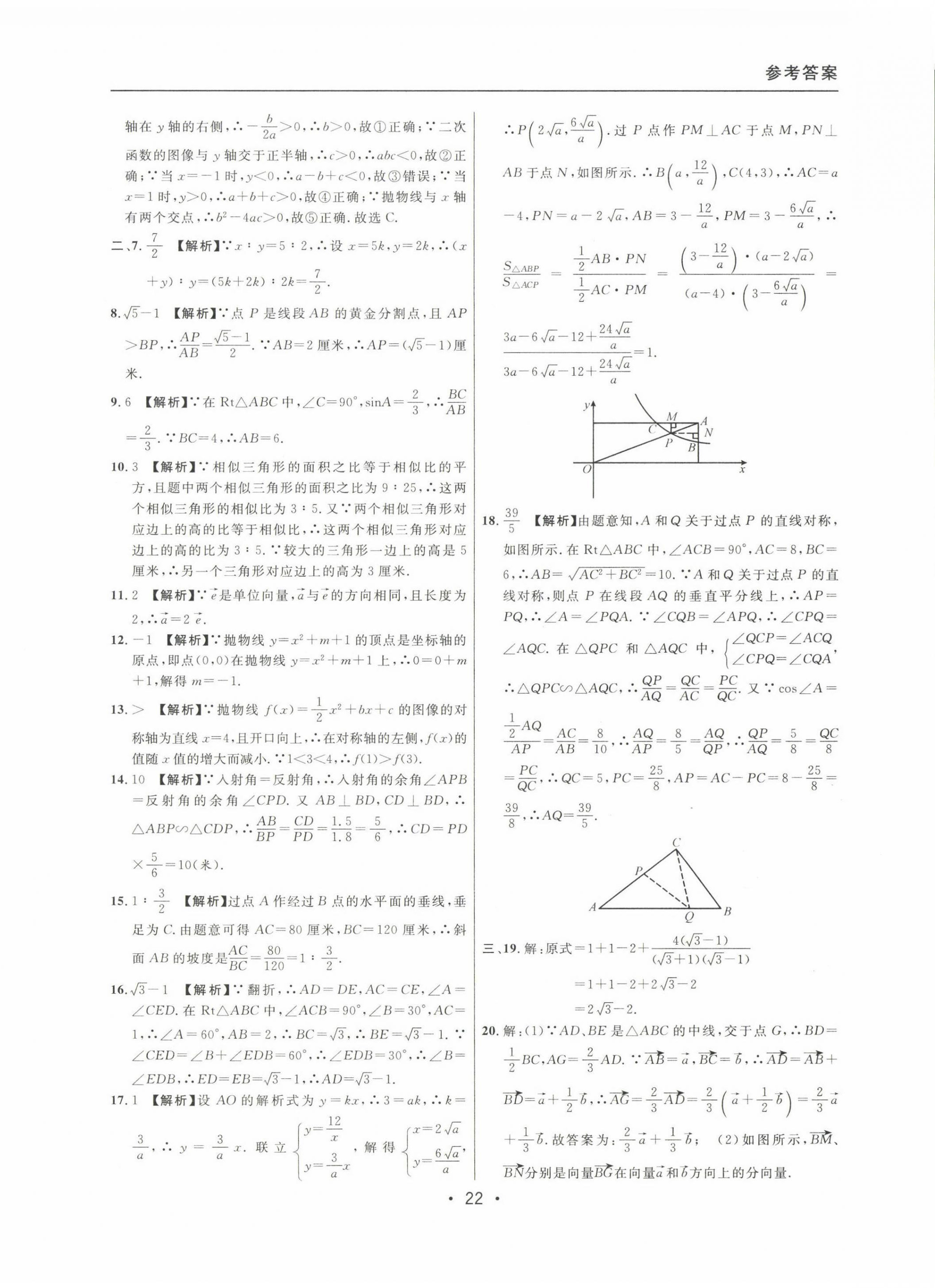 2020~2022年中考實(shí)戰(zhàn)名校在招手?jǐn)?shù)學(xué)一模卷 參考答案第22頁