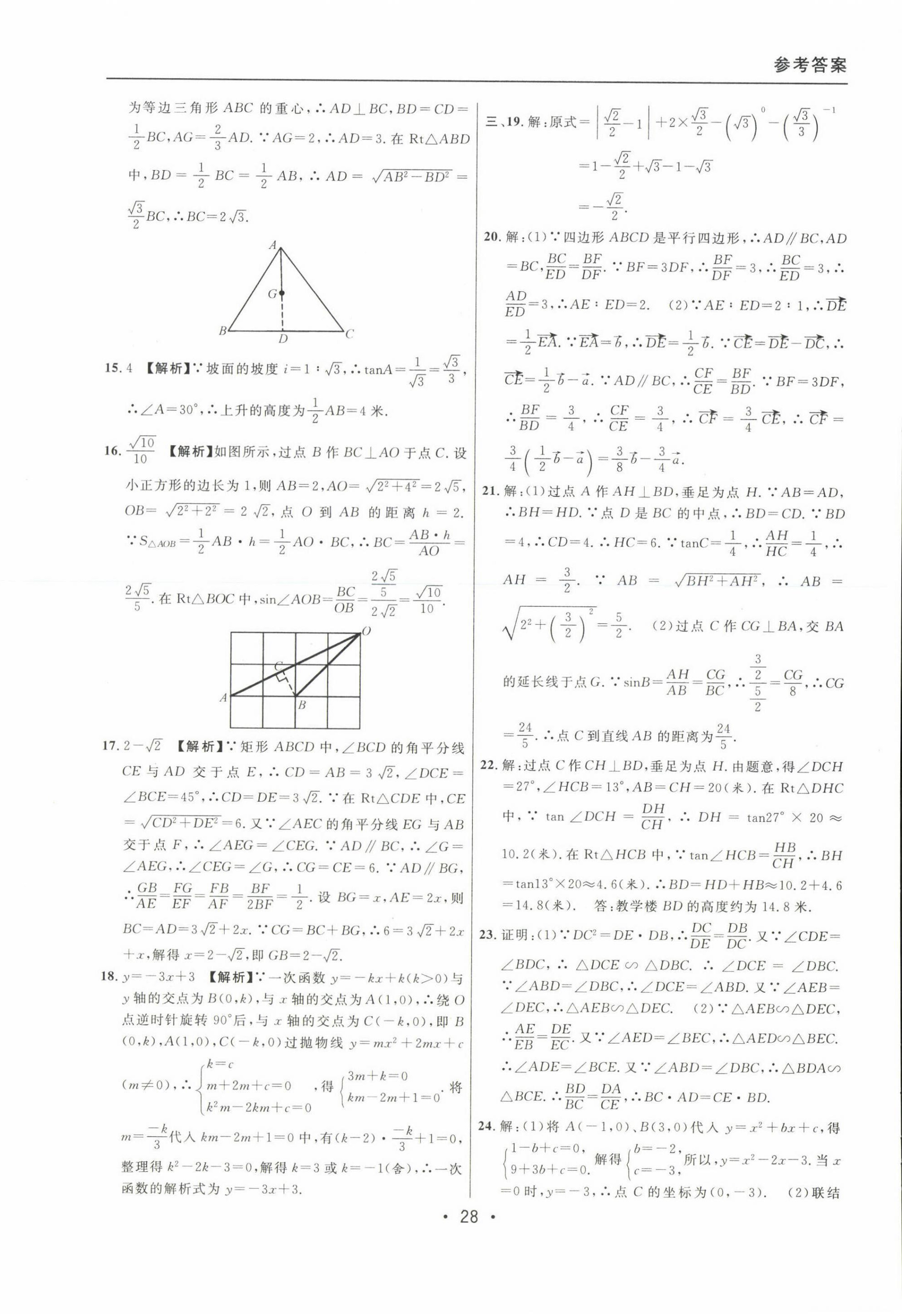 2020~2022年中考實(shí)戰(zhàn)名校在招手?jǐn)?shù)學(xué)一模卷 參考答案第28頁