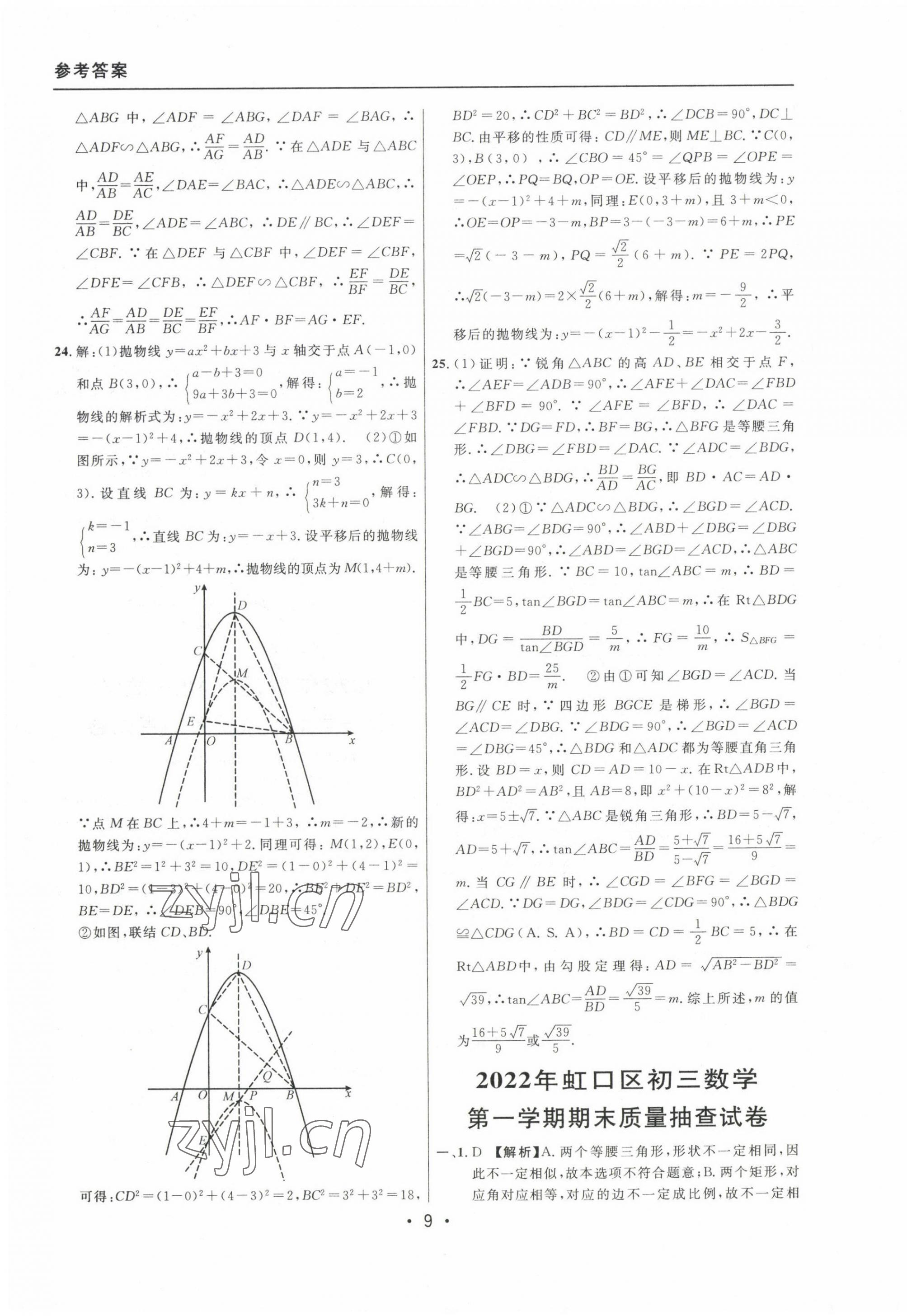 2020~2022年中考實(shí)戰(zhàn)名校在招手?jǐn)?shù)學(xué)一模卷 參考答案第9頁