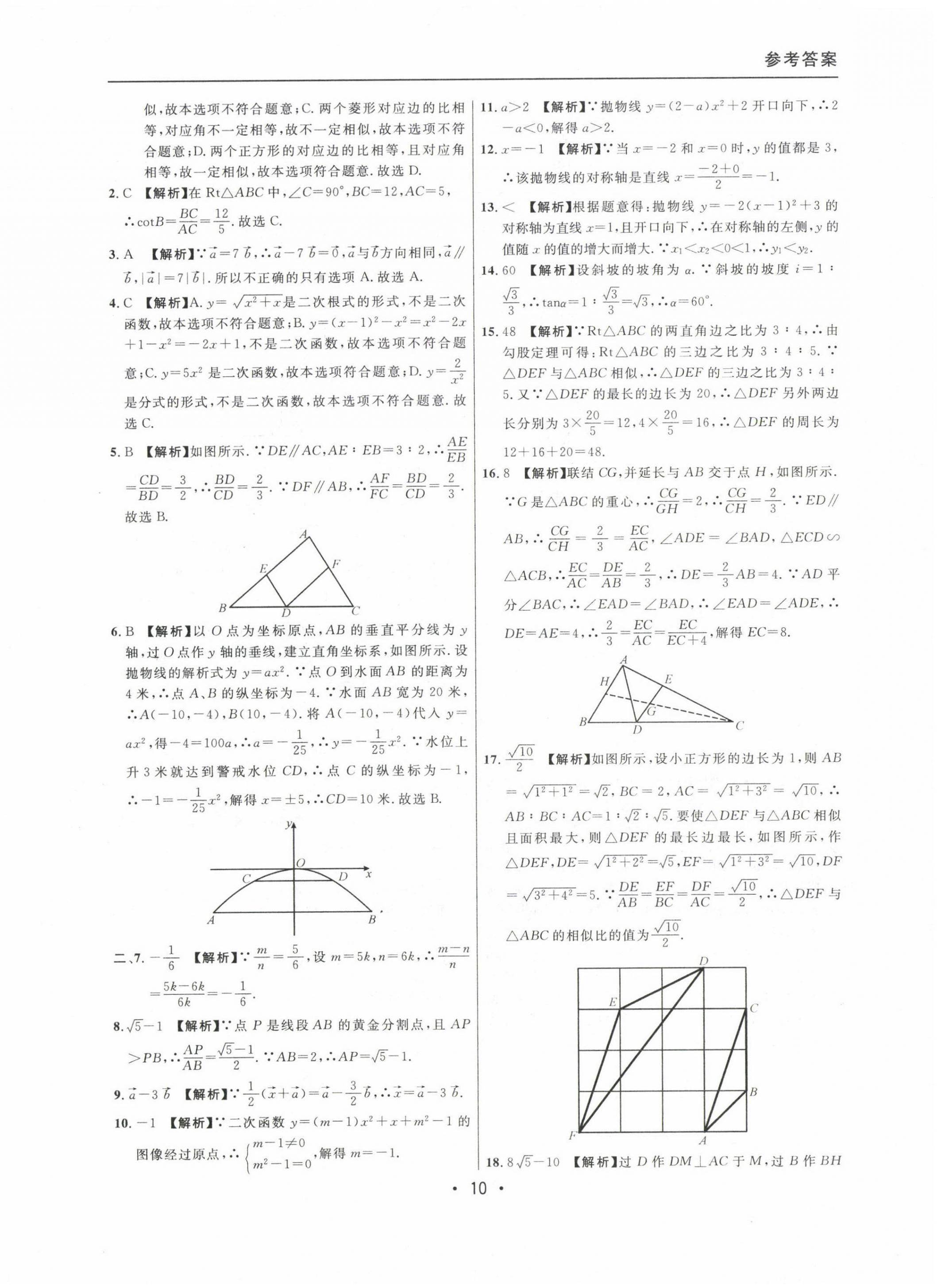 2020~2022年中考實戰(zhàn)名校在招手?jǐn)?shù)學(xué)一模卷 參考答案第10頁