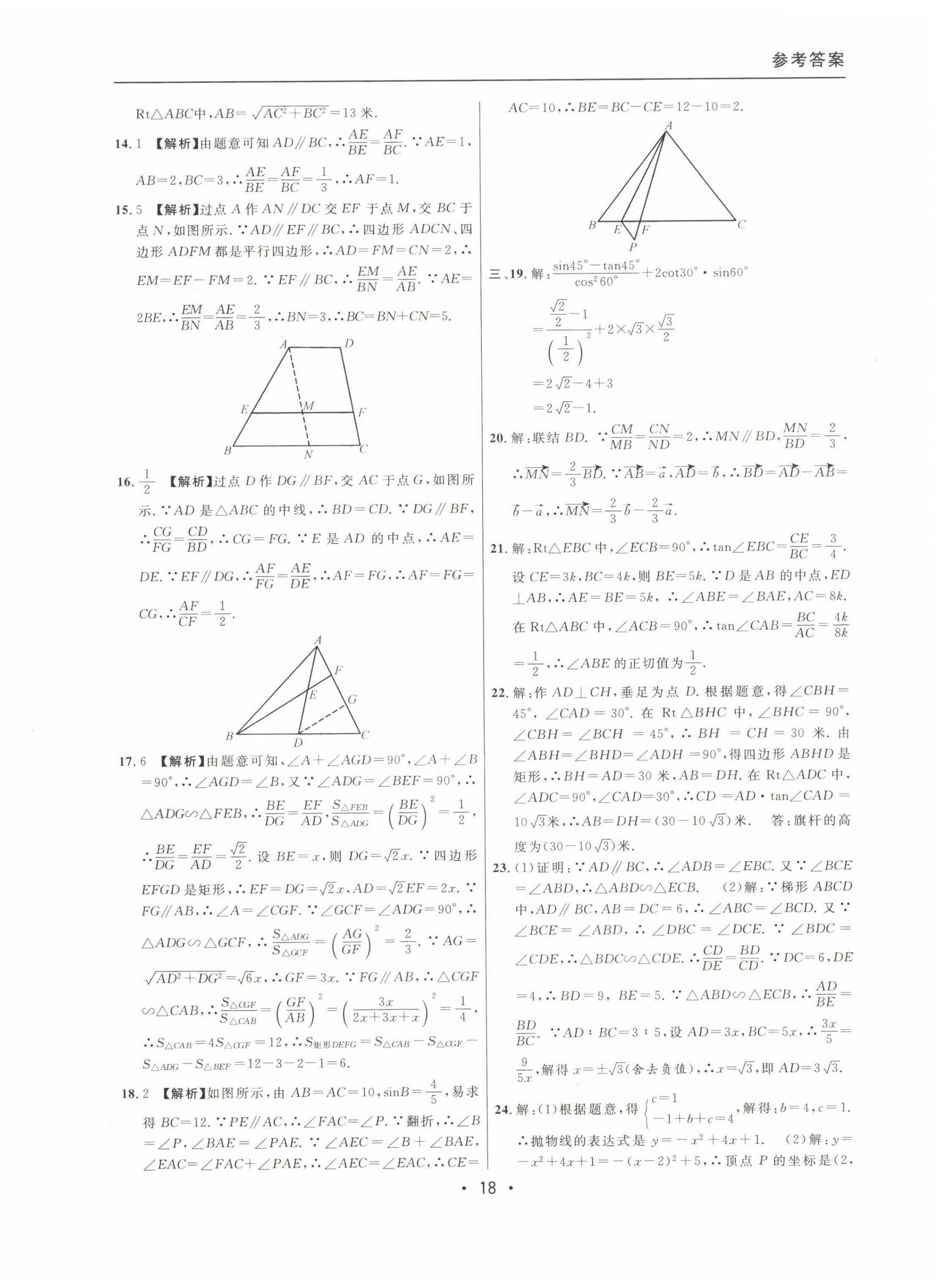 2020~2022年中考實(shí)戰(zhàn)名校在招手?jǐn)?shù)學(xué)一模卷 參考答案第18頁