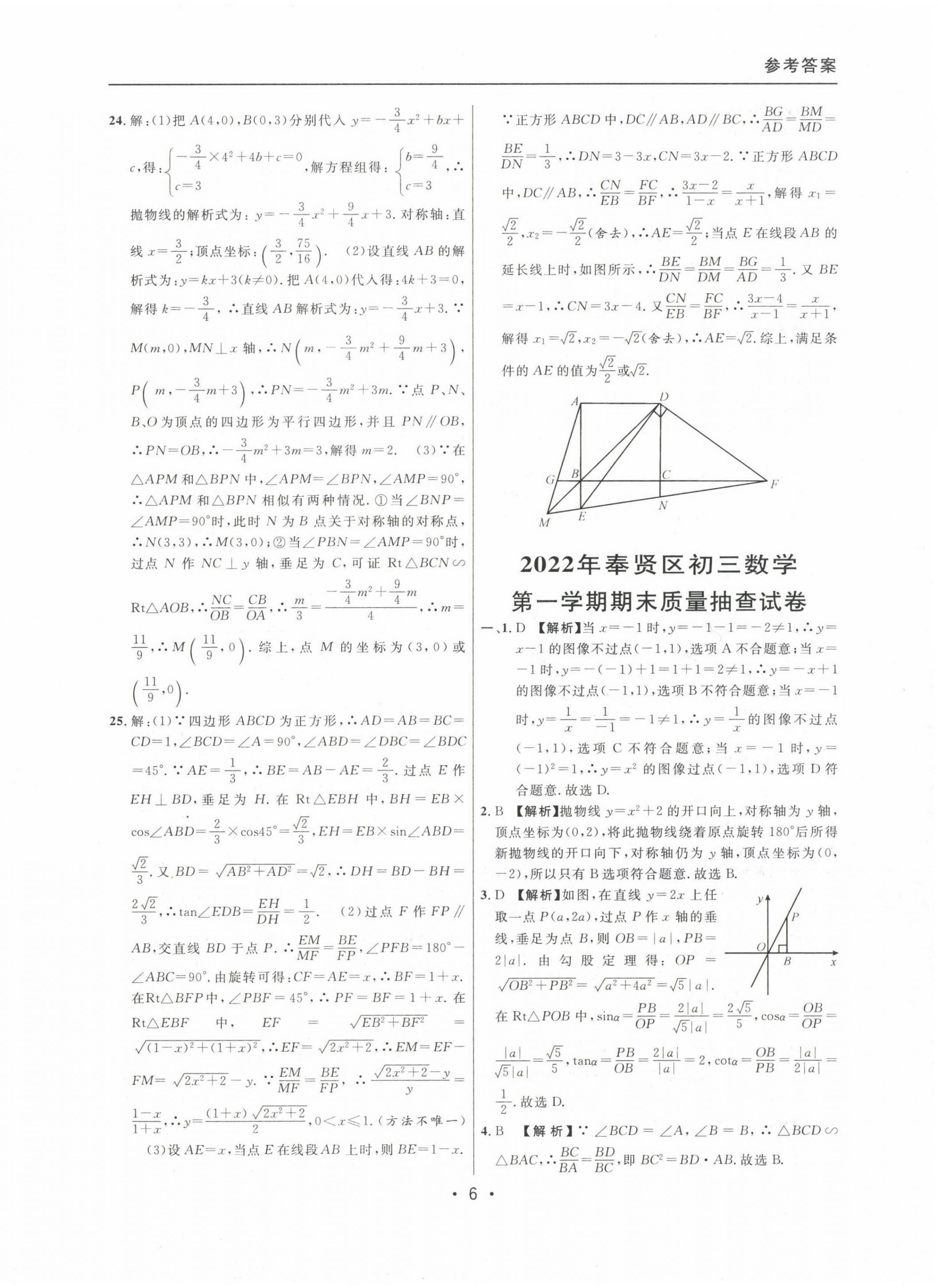 2020~2022年中考實戰(zhàn)名校在招手數(shù)學一模卷 參考答案第6頁