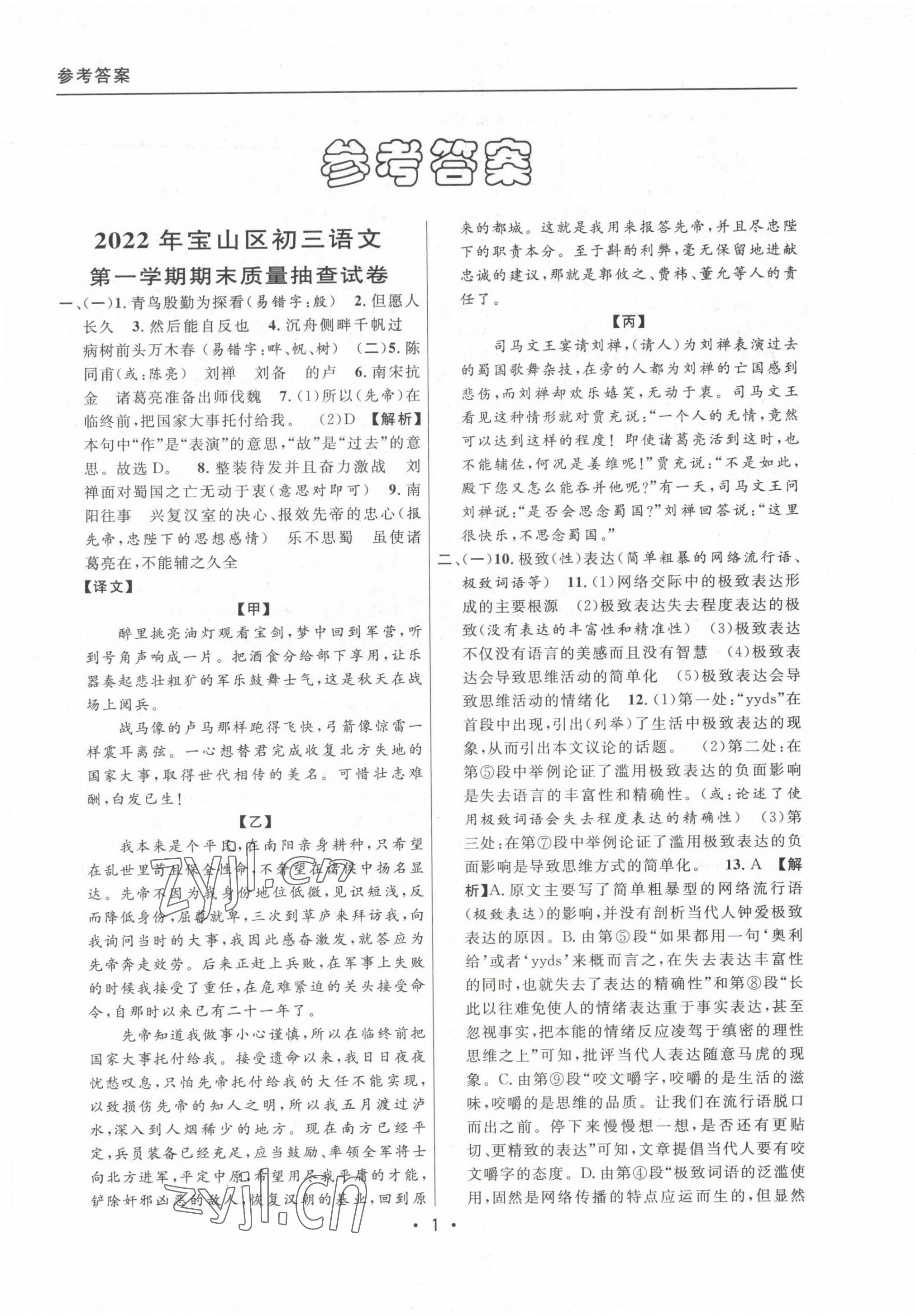 2020~2022年中考實(shí)戰(zhàn)名校在招手語文一模卷 參考答案第1頁