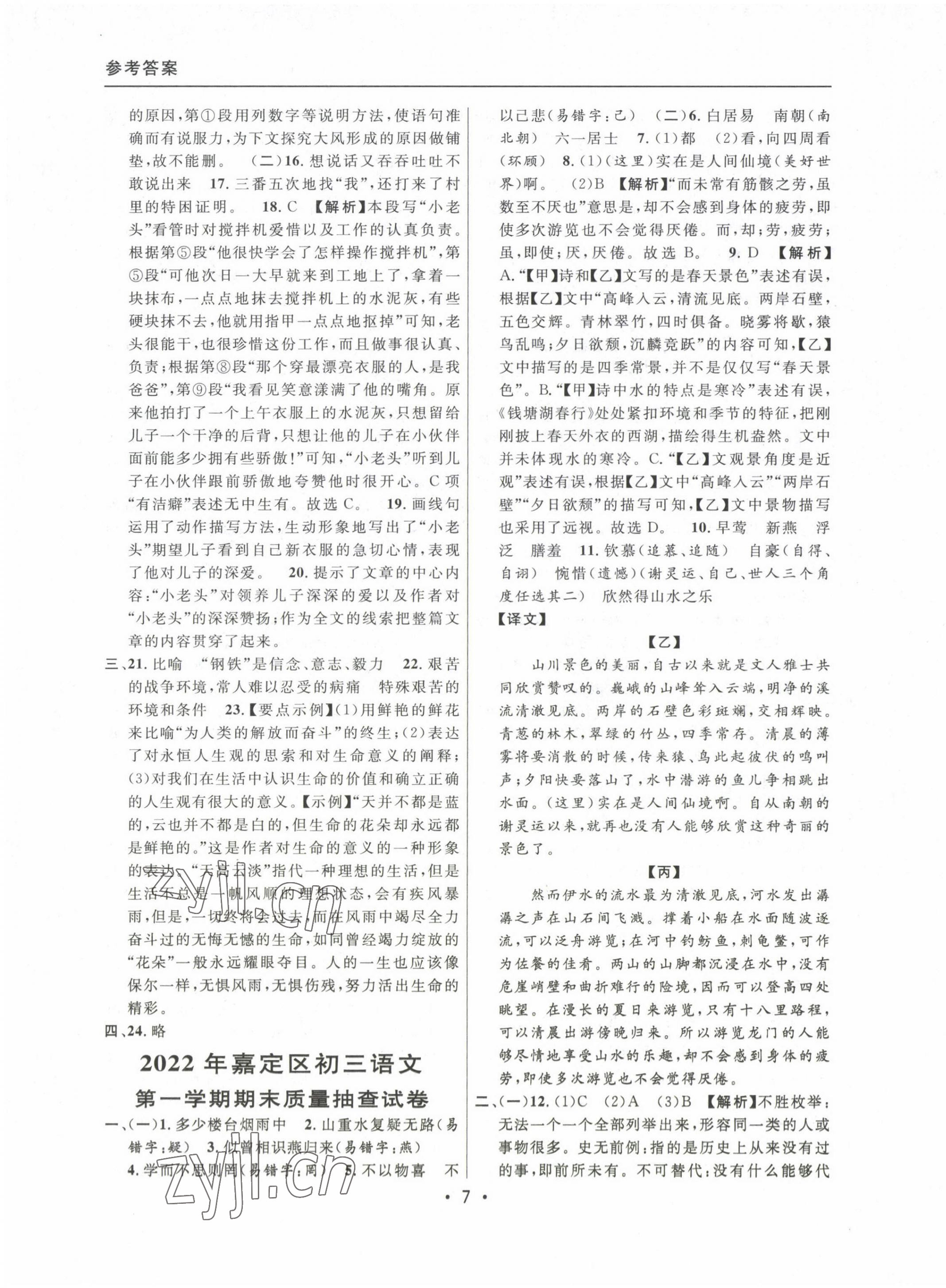 2020~2022年中考實(shí)戰(zhàn)名校在招手語文一模卷 參考答案第7頁