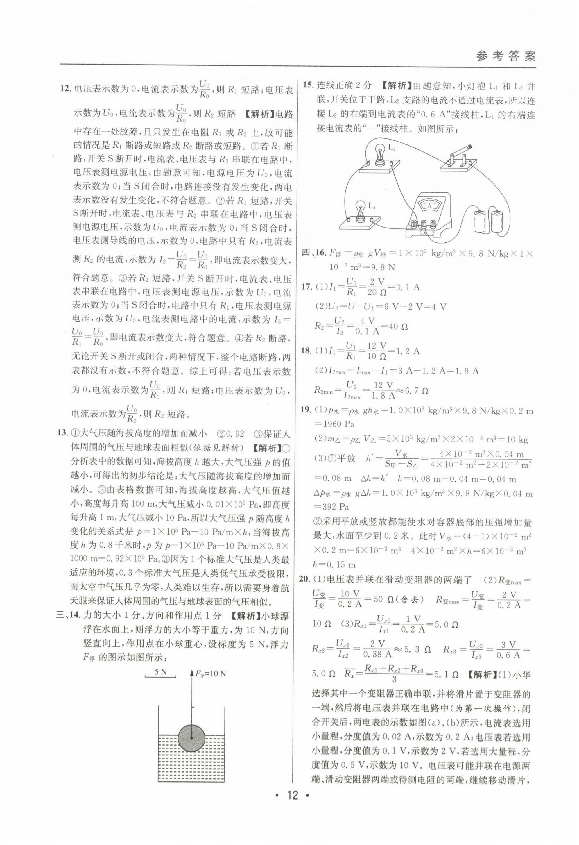 2020~2022年中考實(shí)戰(zhàn)名校在招手物理一模卷 第14頁