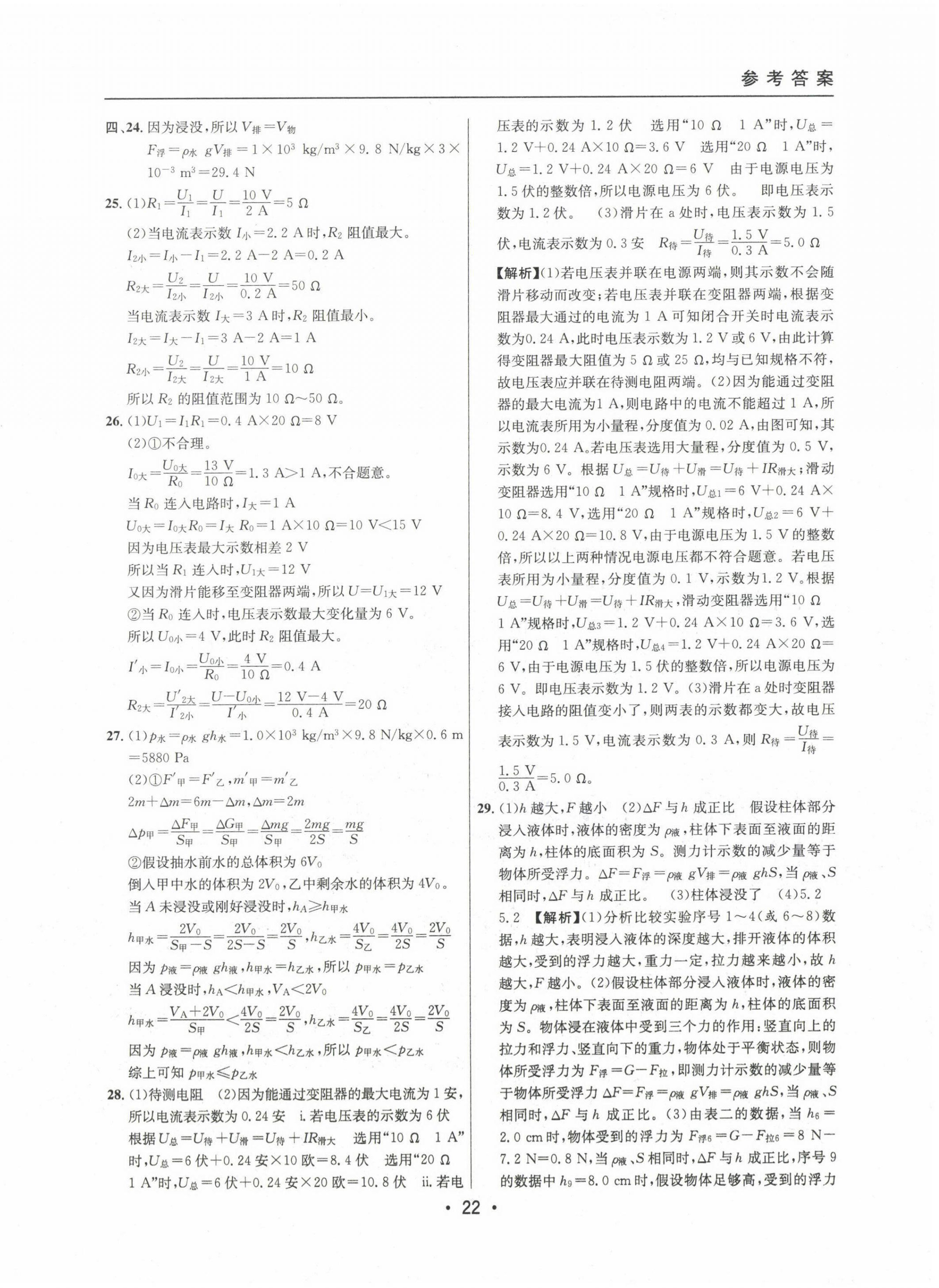 2020~2022年中考實(shí)戰(zhàn)名校在招手物理一模卷 第24頁