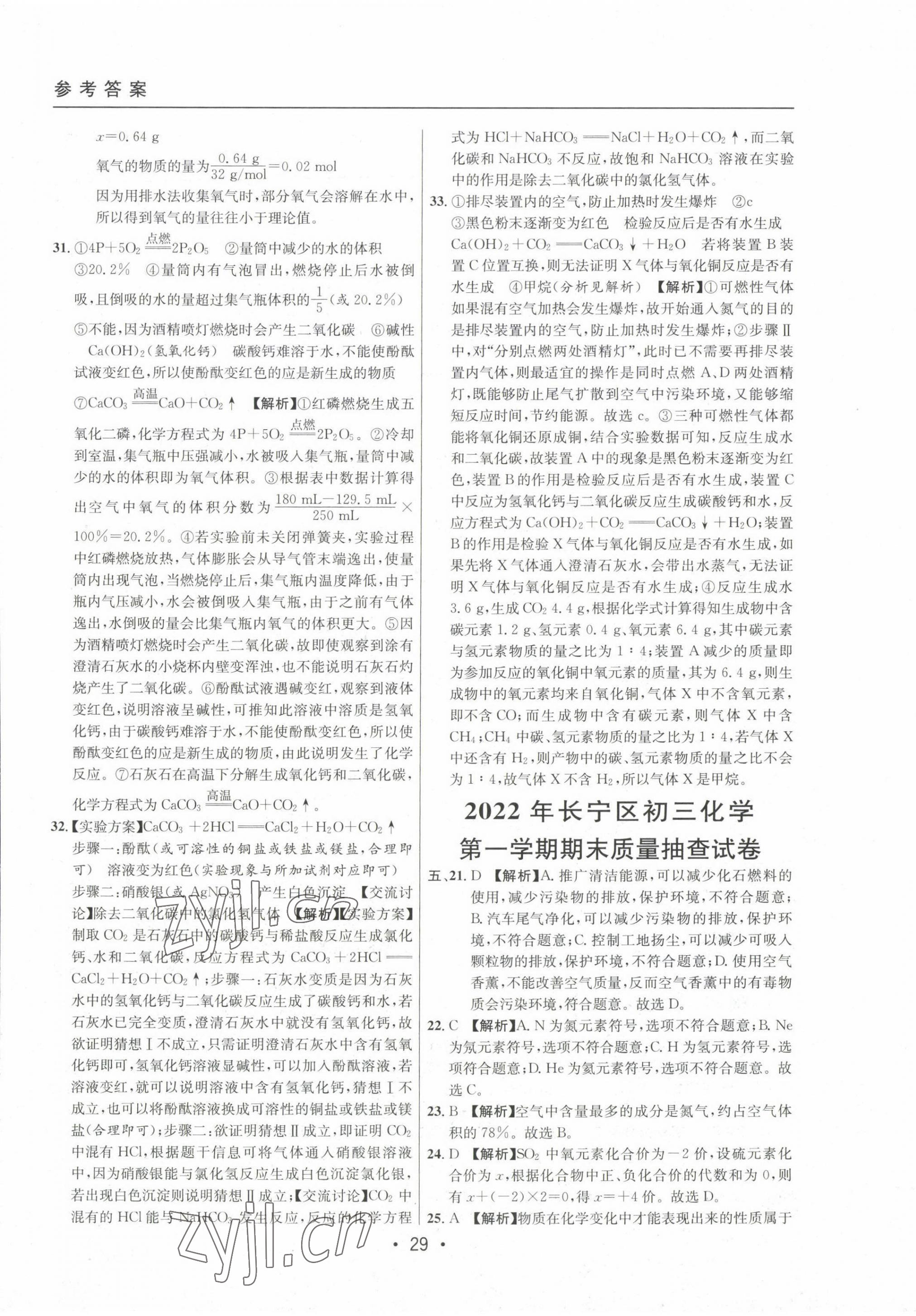 2020~2022年中考實(shí)戰(zhàn)名校在招手化學(xué)一模卷 第29頁