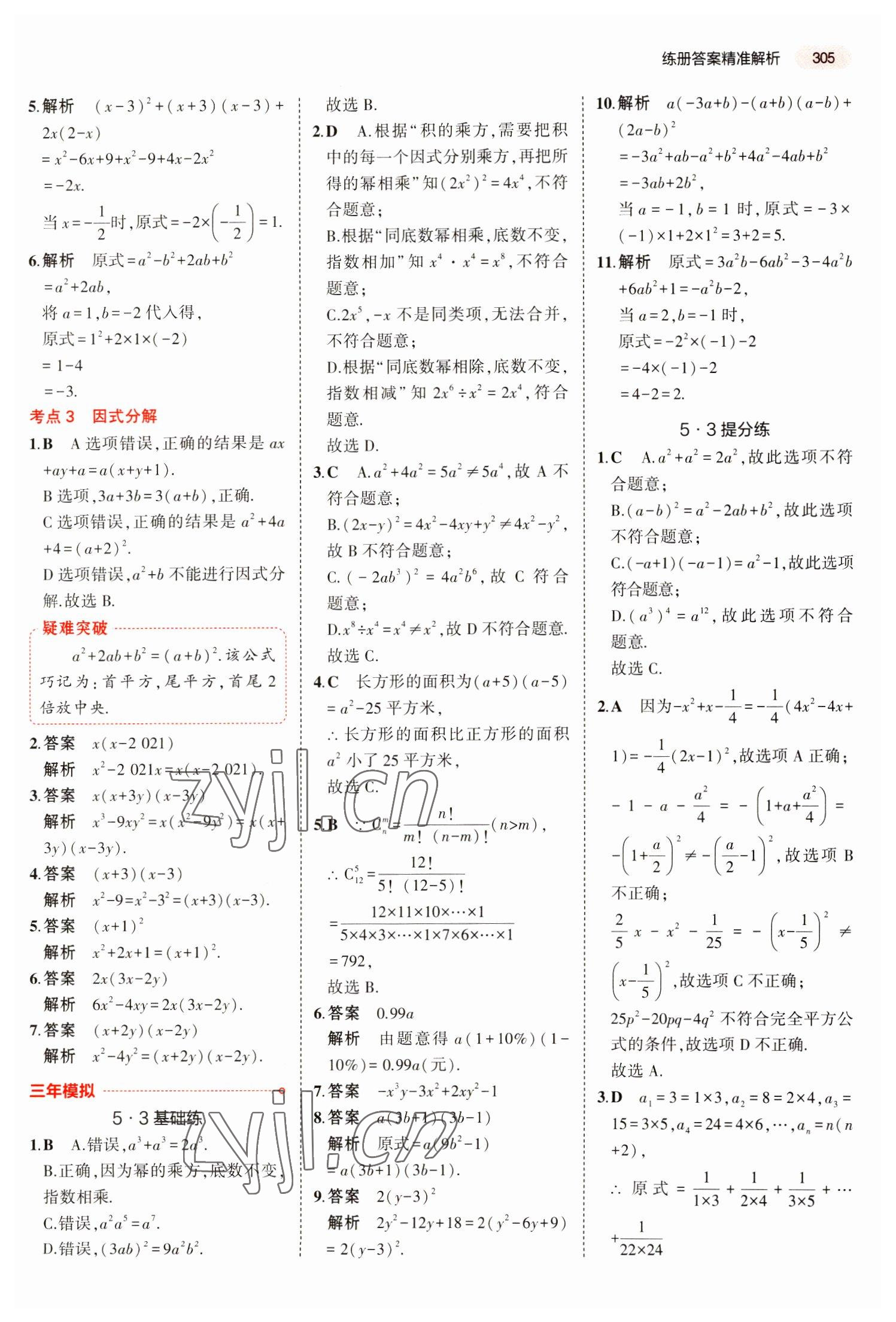 2023年5年中考3年模拟数学湖南专版 第9页