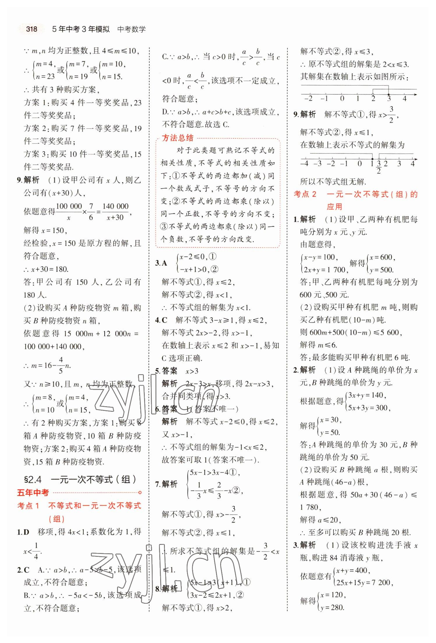 2023年5年中考3年模拟数学湖南专版 第22页