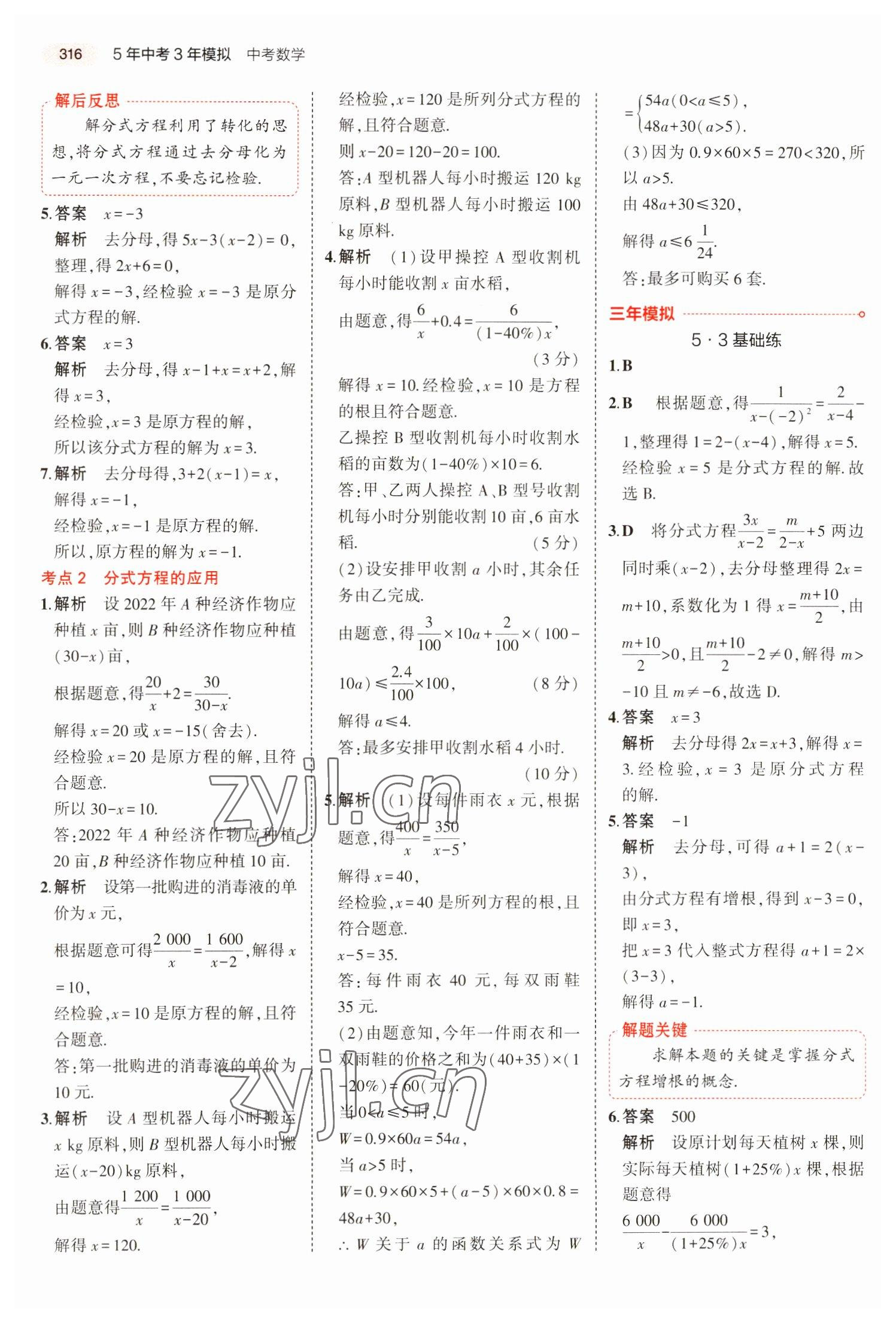 2023年5年中考3年模拟数学湖南专版 第20页