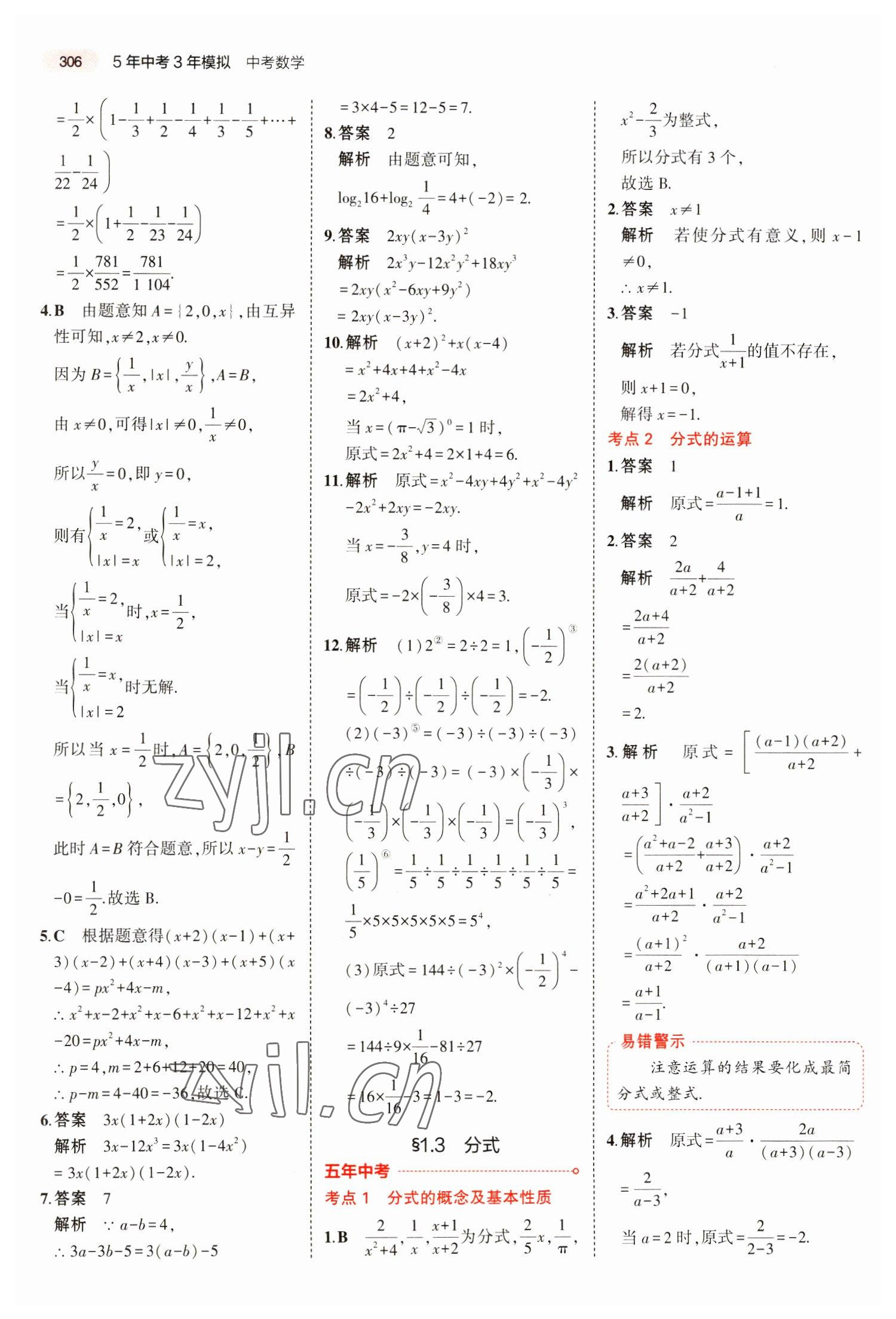 2023年5年中考3年模拟数学湖南专版 第10页