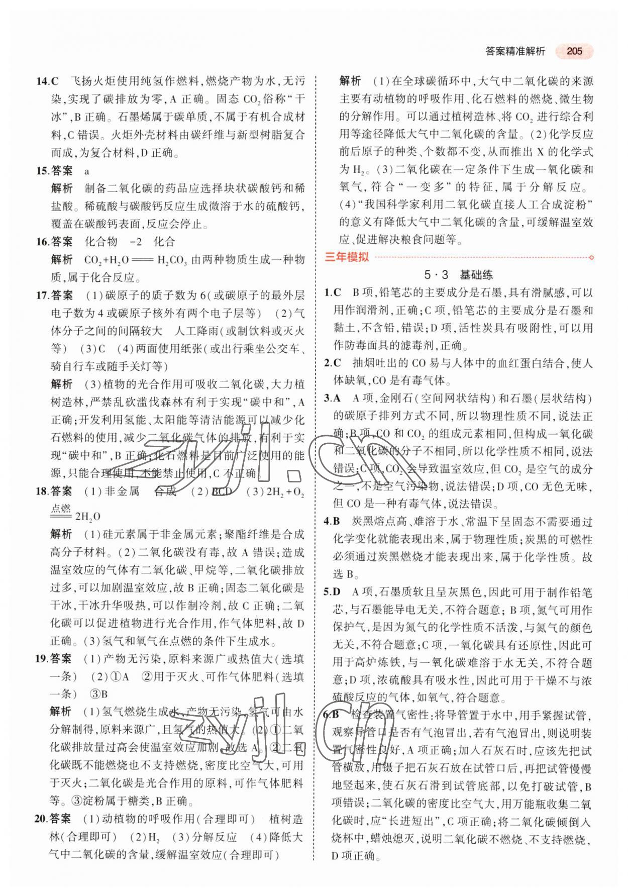 2023年5年中考3年模擬化學(xué)湖南專版 第5頁