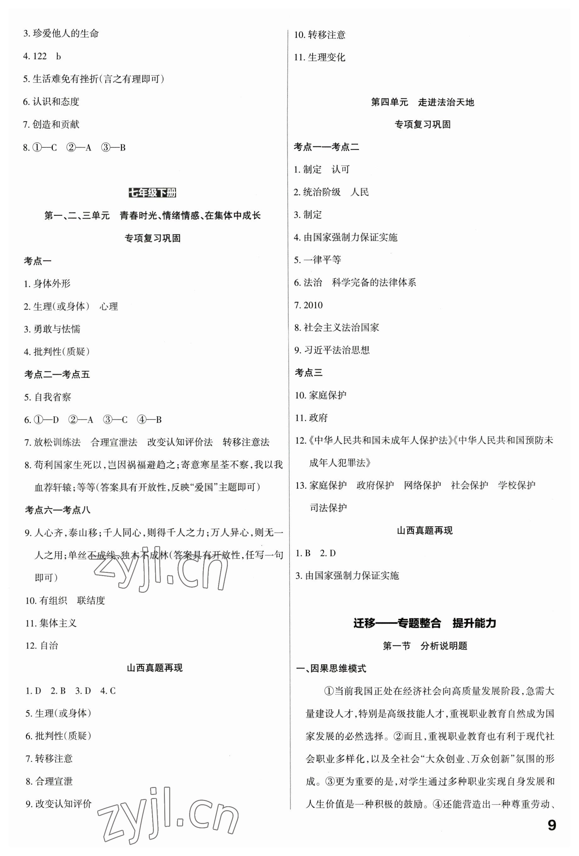 2023年滾動遷移中考總復習道德與法治山西專版 第9頁