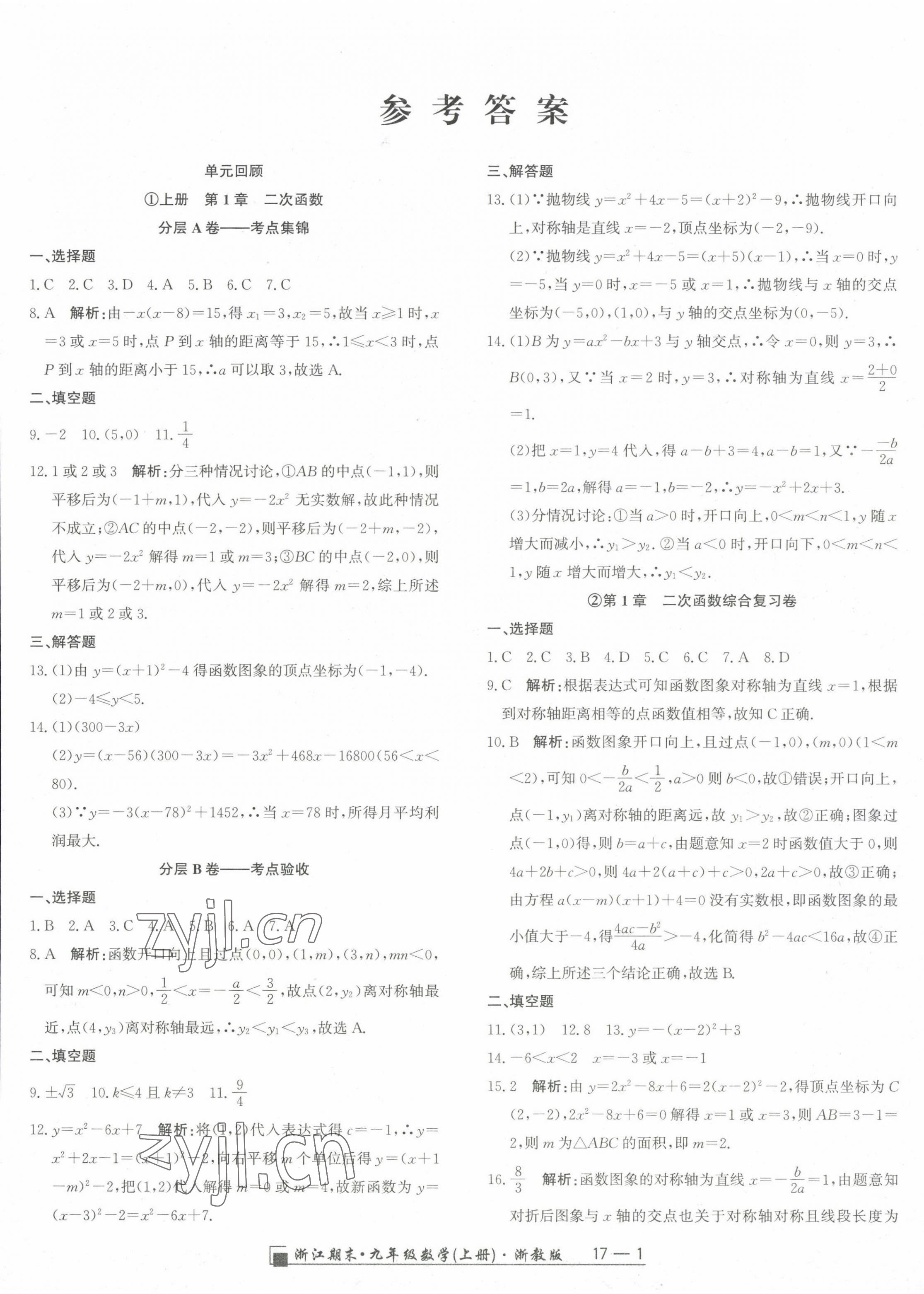 2022年勵耘書業(yè)浙江期末九年級數(shù)學上冊浙教版 第1頁