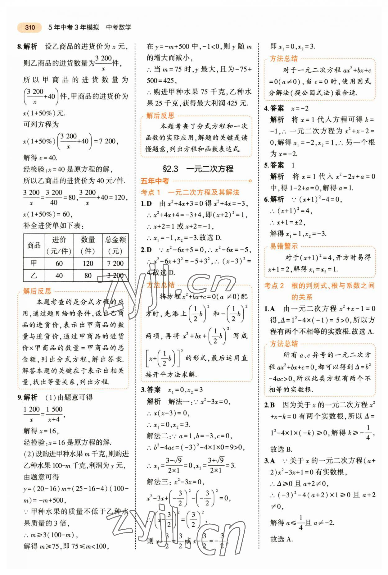 2023年5年中考3年模拟数学中考 第22页