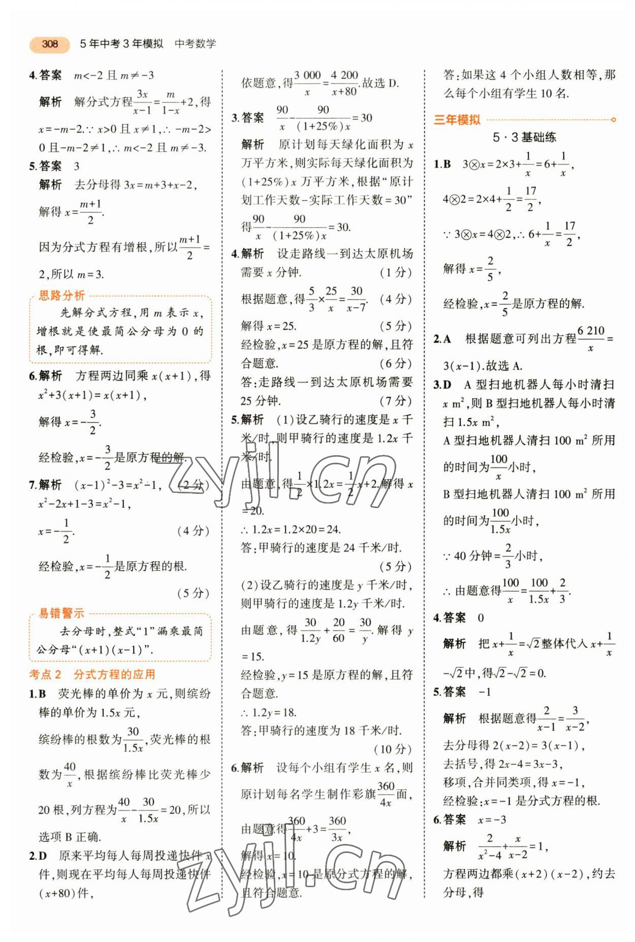 2023年5年中考3年模拟数学中考 第20页