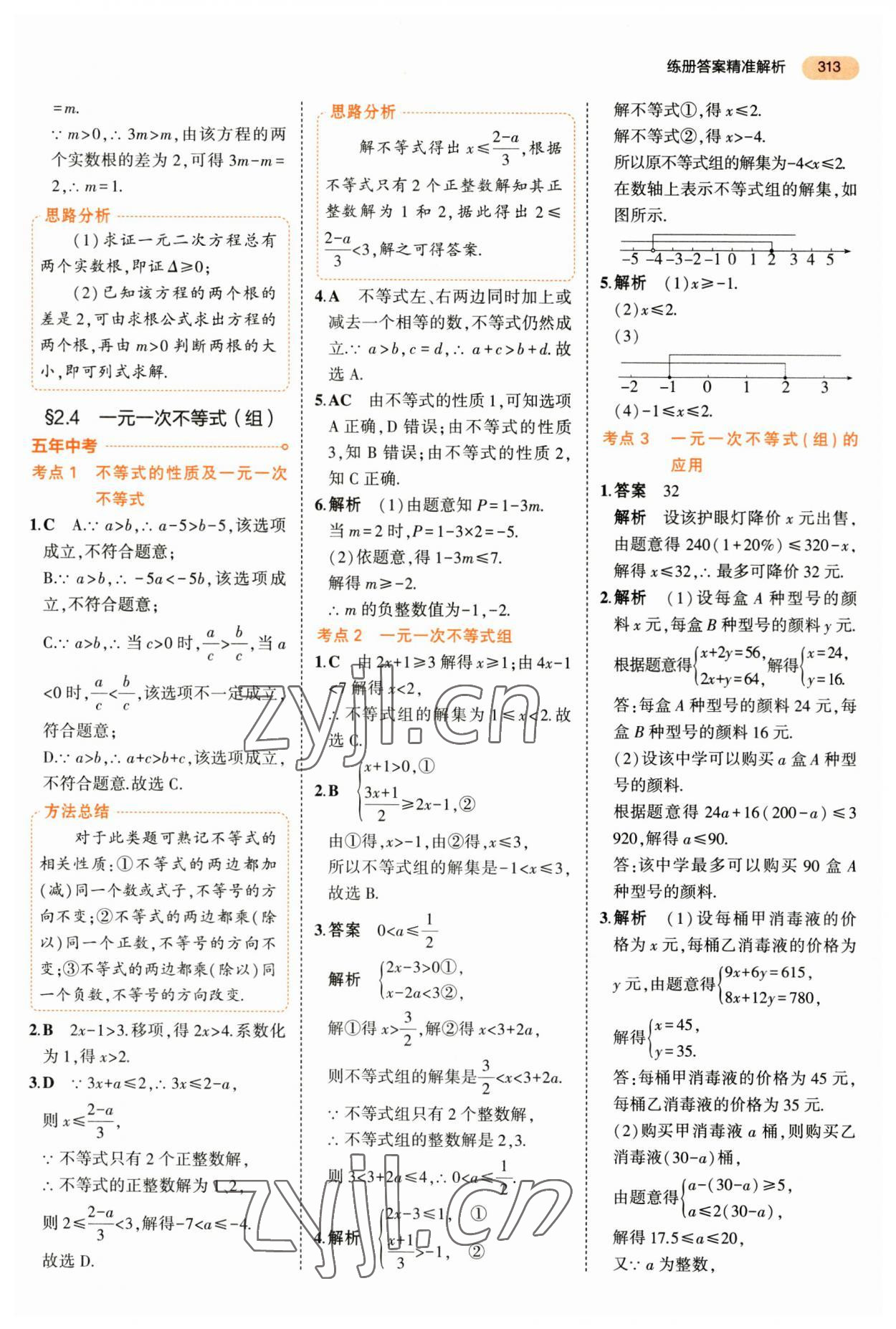 2023年5年中考3年模拟数学中考 第25页