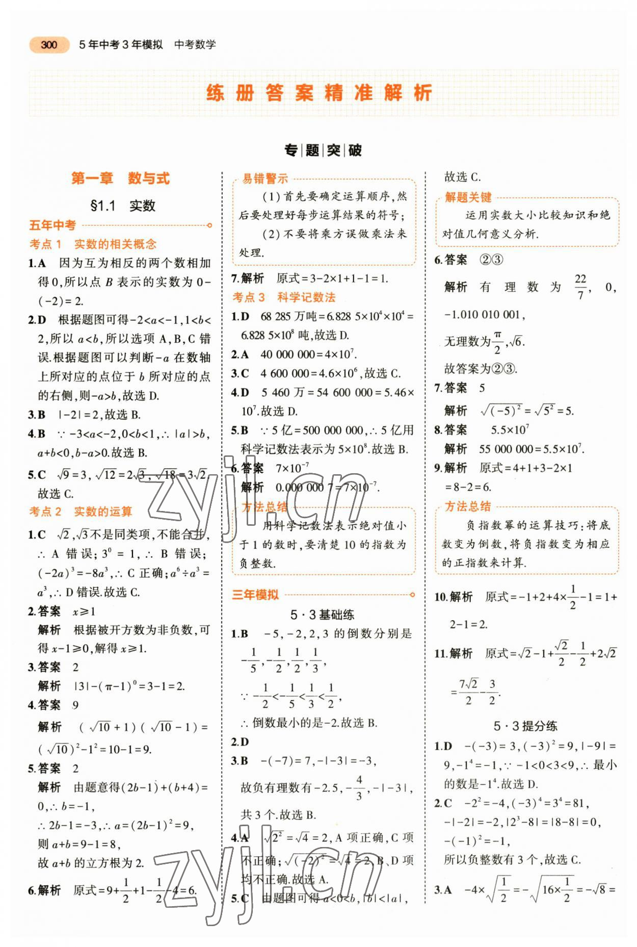 2023年5年中考3年模拟数学中考 第12页