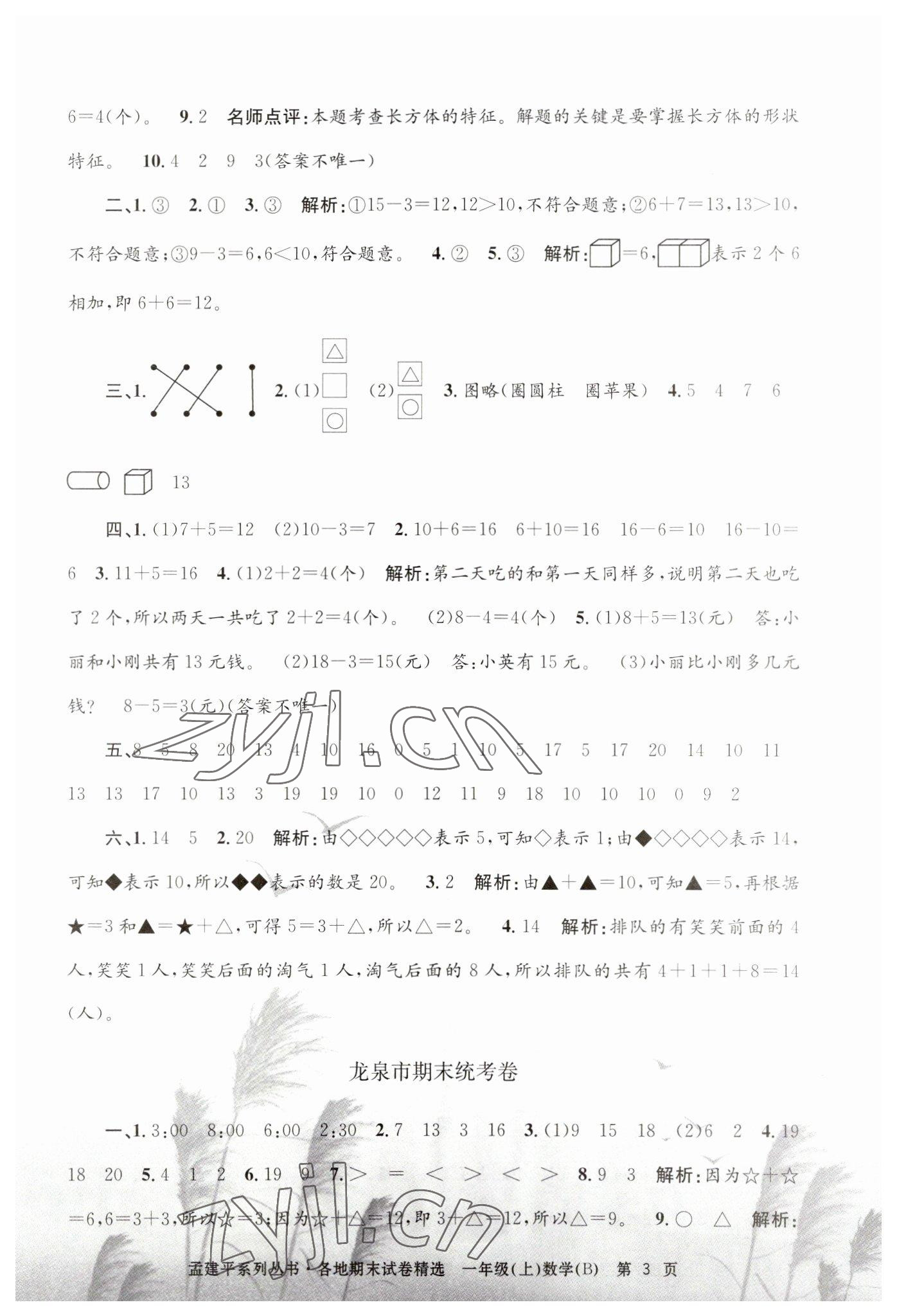 2022年孟建平各地期末試卷精選一年級數(shù)學上冊北師大版 第3頁