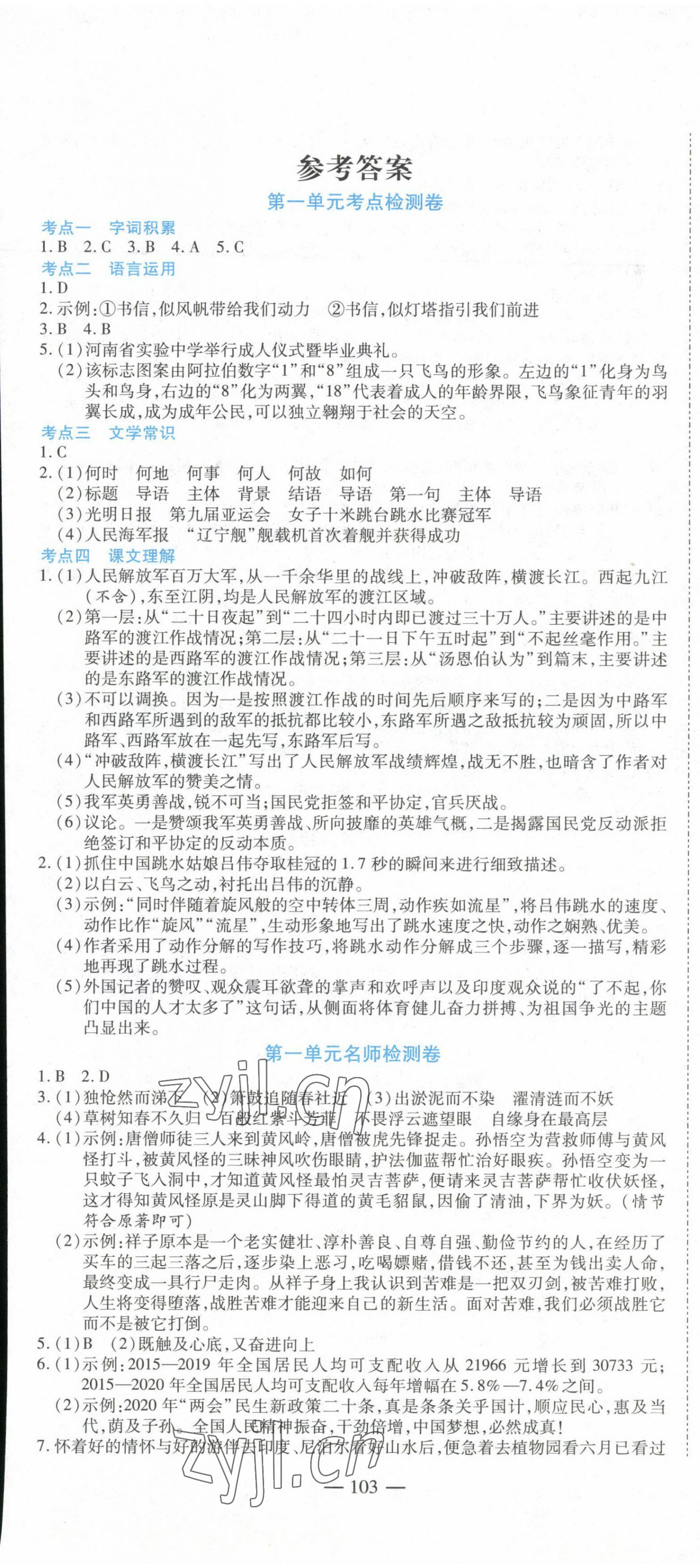 2022年名师金考卷八年级语文上册人教版 第1页