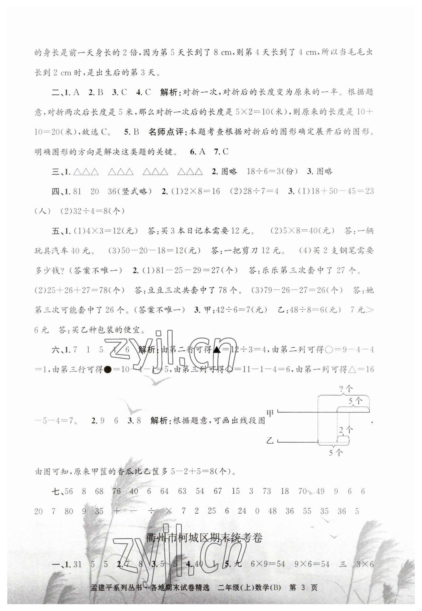 2022年孟建平各地期末試卷精選二年級數(shù)學(xué)上冊北師大版 第3頁