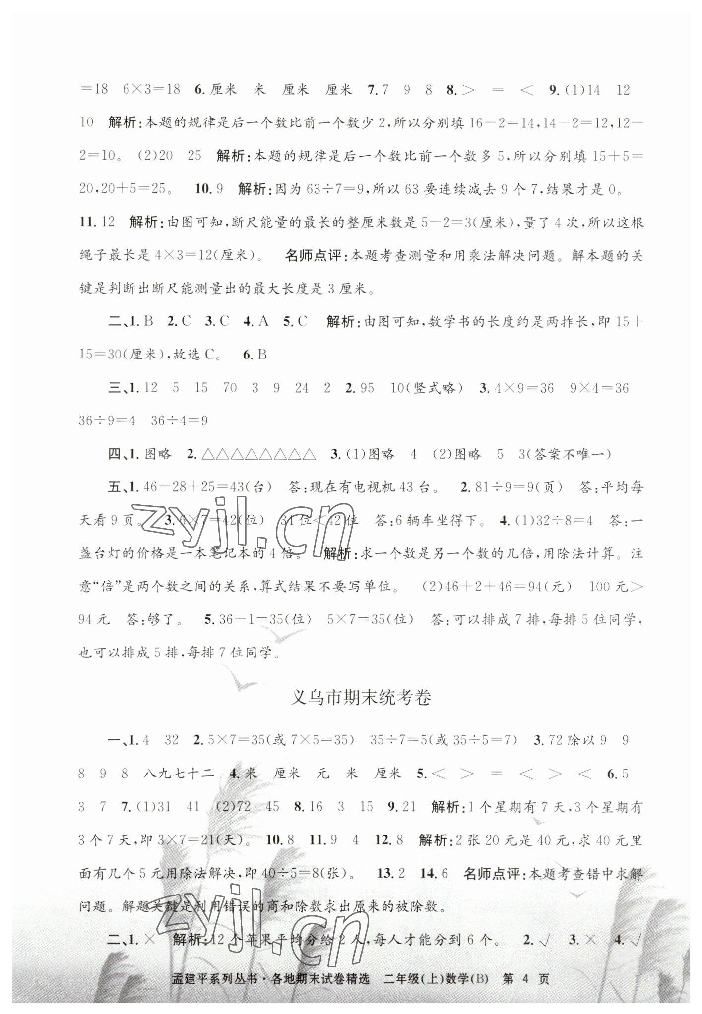 2022年孟建平各地期末试卷精选二年级数学上册北师大版 第4页