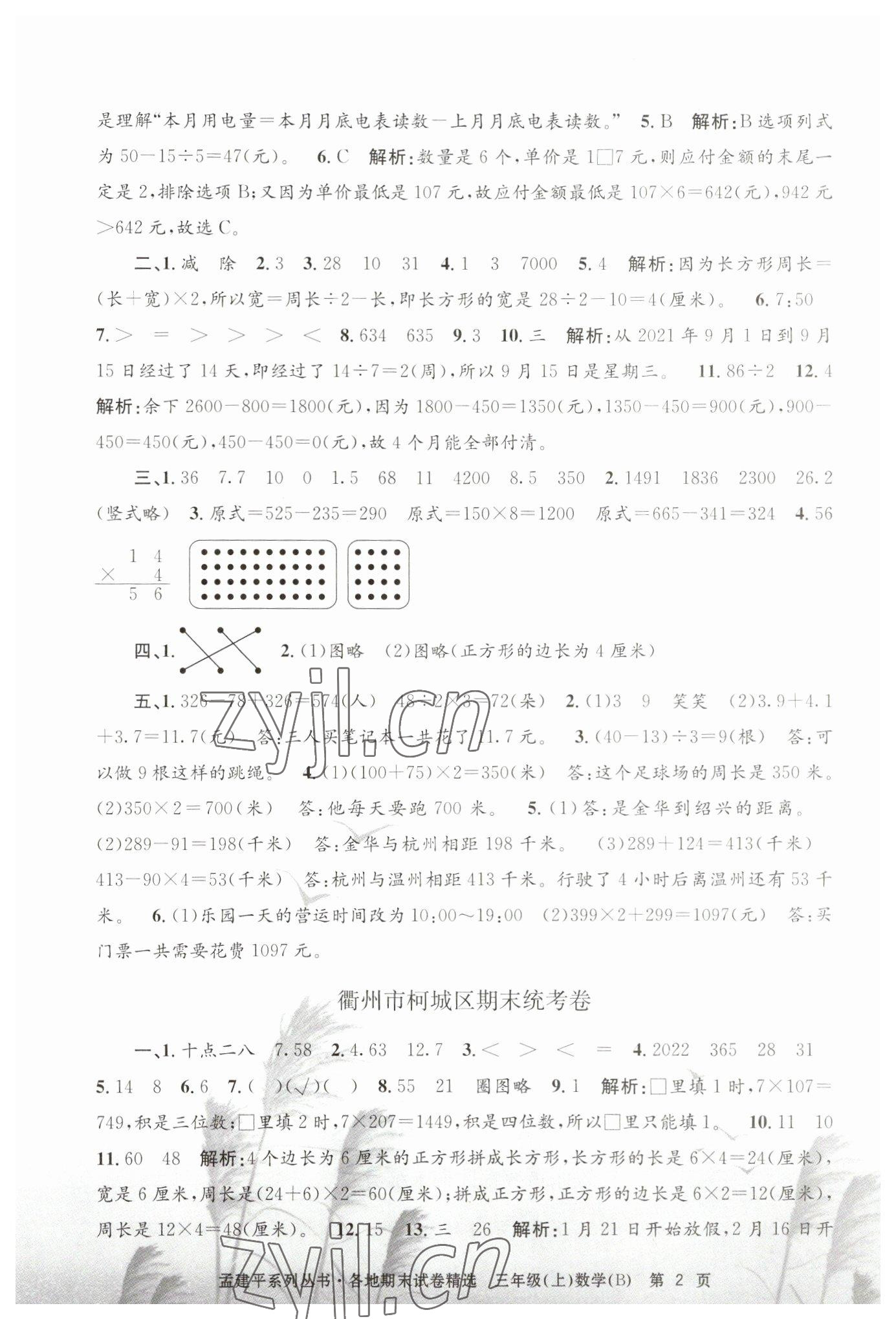 2022年孟建平各地期末試卷精選三年級數(shù)學(xué)上冊北師大版 第2頁