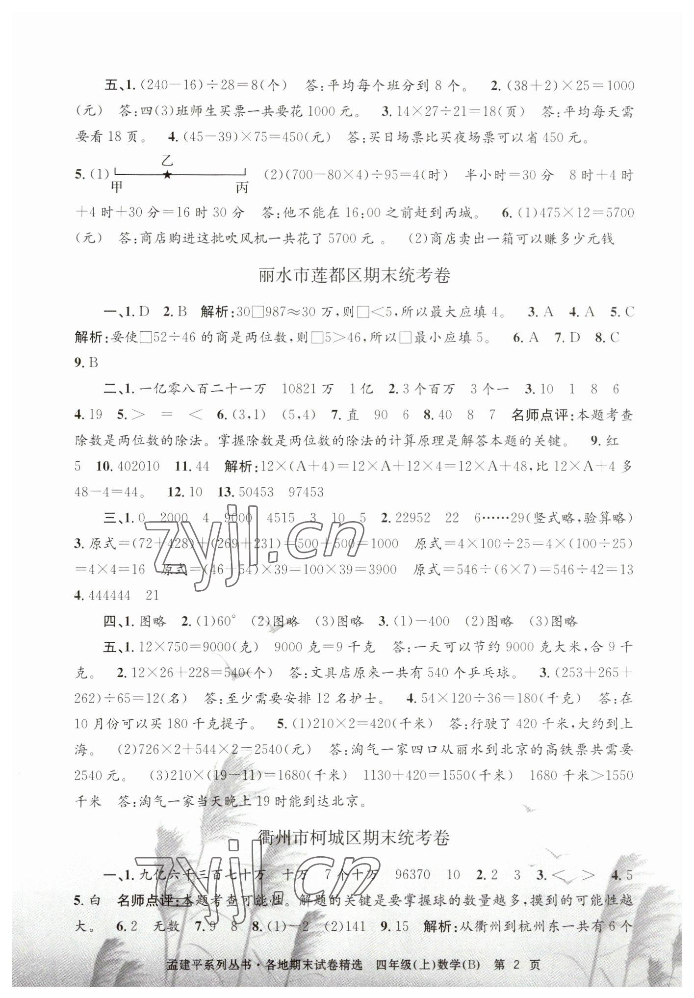 2022年孟建平各地期末試卷精選四年級(jí)數(shù)學(xué)上冊(cè)北師大版 第2頁(yè)