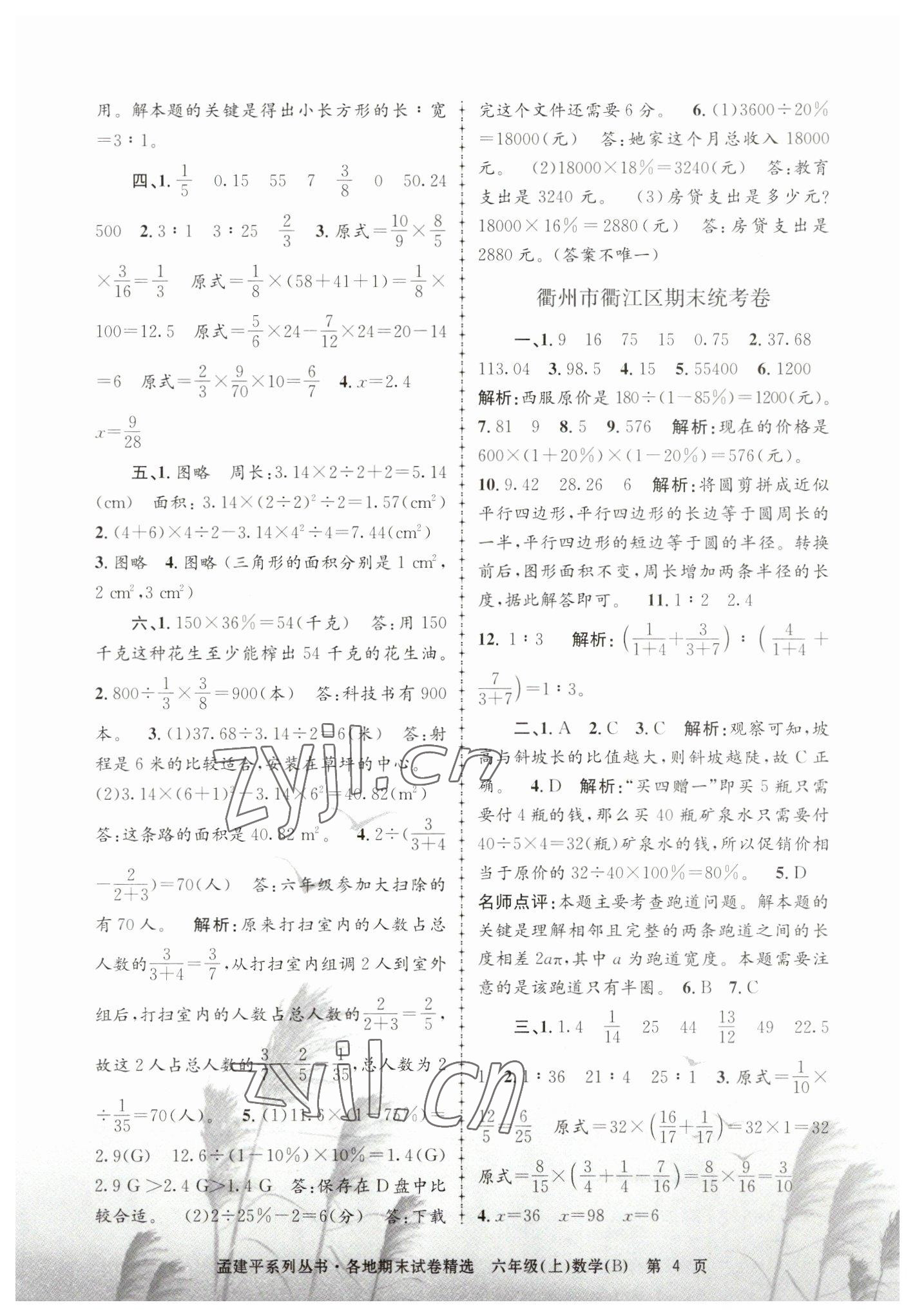 2022年孟建平各地期末試卷精選六年級數(shù)學(xué)上冊北師大版 第4頁