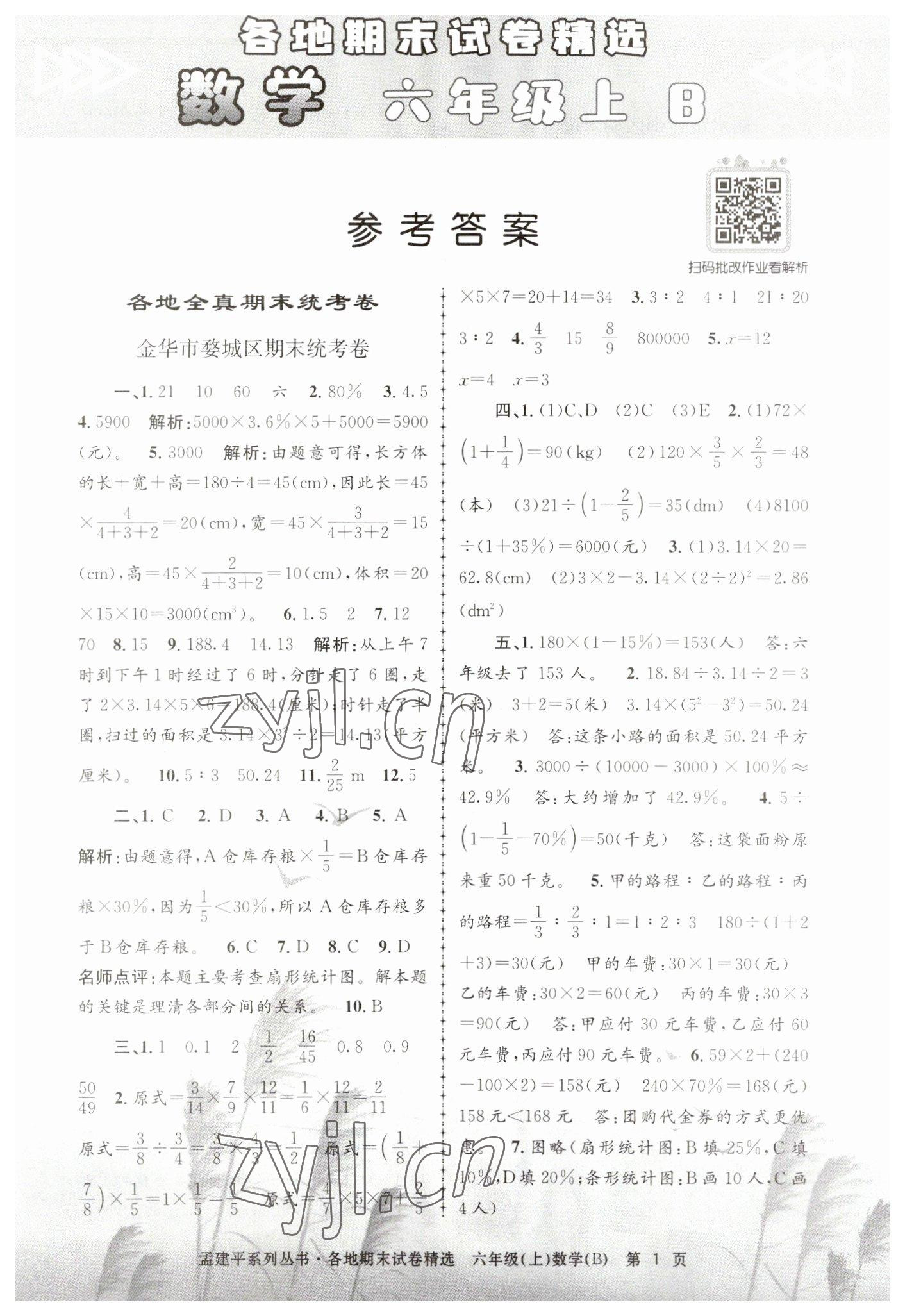 2022年孟建平各地期末試卷精選六年級(jí)數(shù)學(xué)上冊(cè)北師大版 第1頁