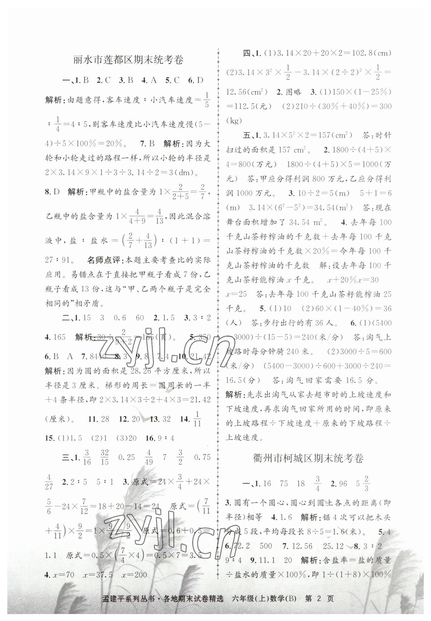 2022年孟建平各地期末試卷精選六年級(jí)數(shù)學(xué)上冊(cè)北師大版 第2頁(yè)