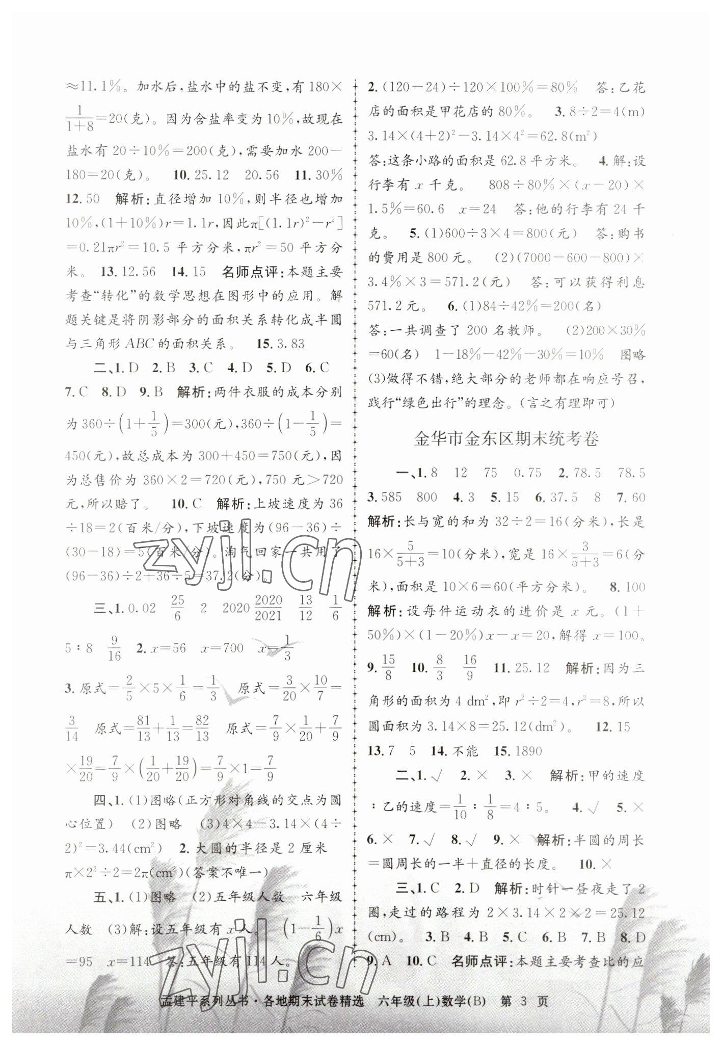 2022年孟建平各地期末試卷精選六年級(jí)數(shù)學(xué)上冊(cè)北師大版 第3頁(yè)