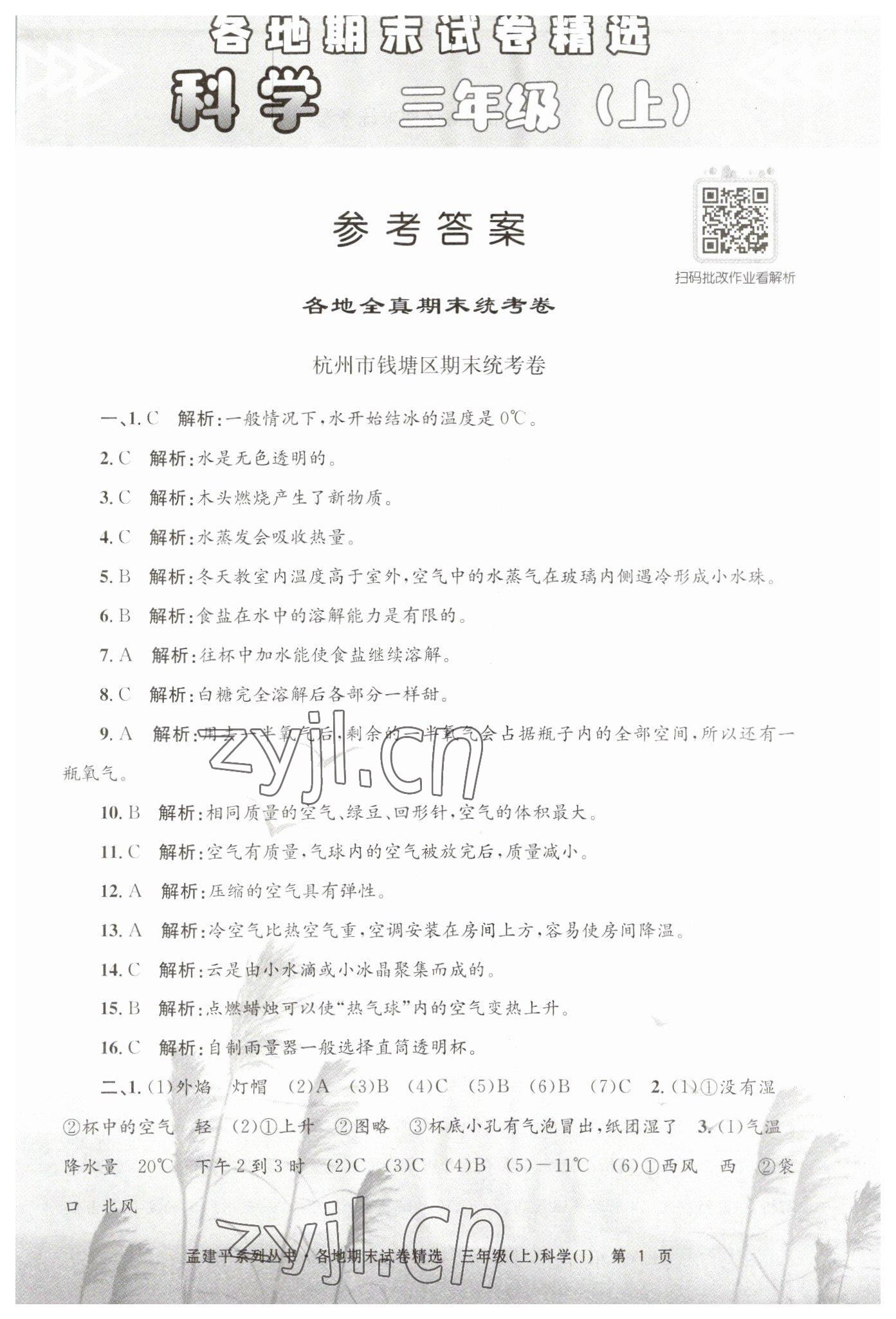 2022年孟建平各地期末試卷精選三年級(jí)科學(xué)上冊(cè)教科版 第1頁(yè)