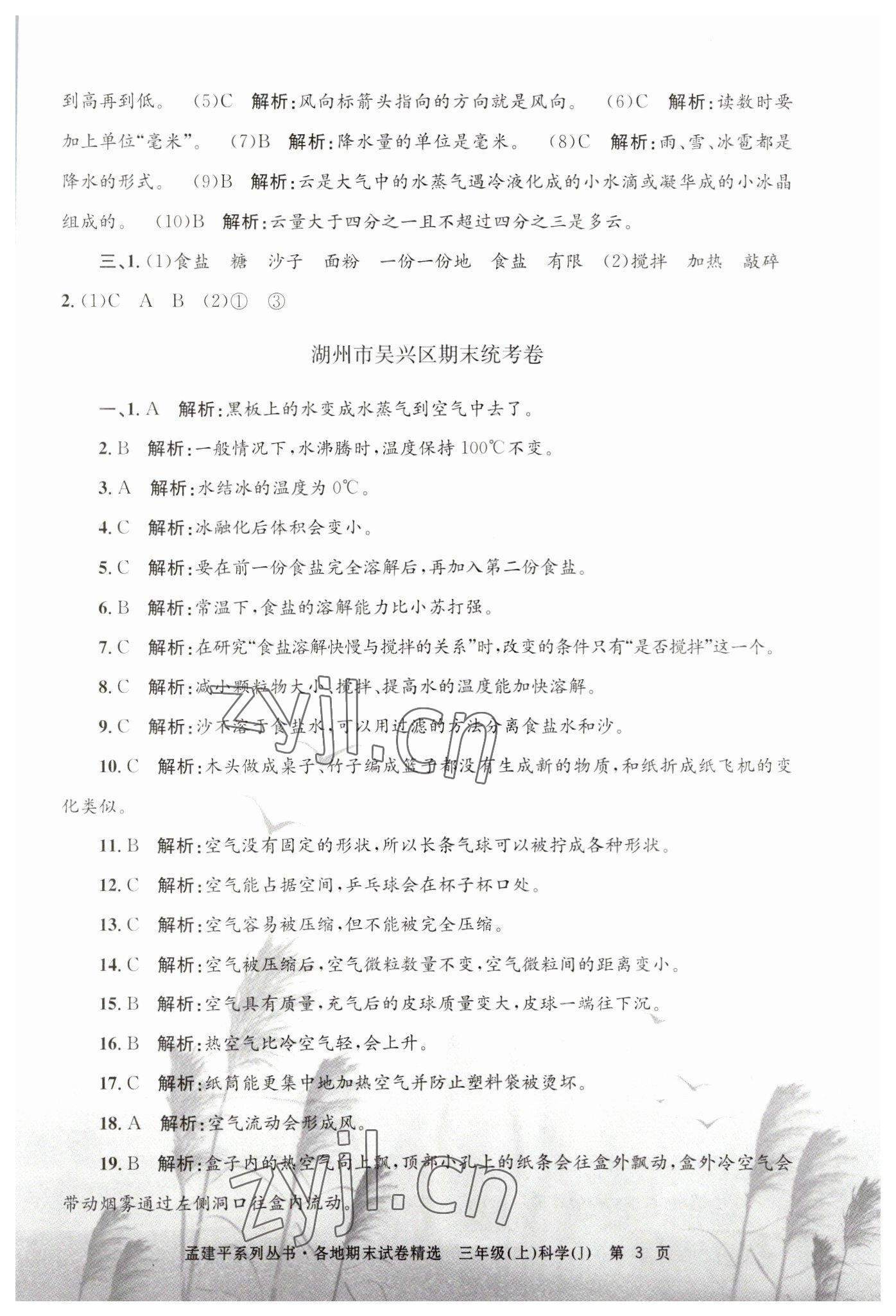 2022年孟建平各地期末試卷精選三年級科學(xué)上冊教科版 第3頁