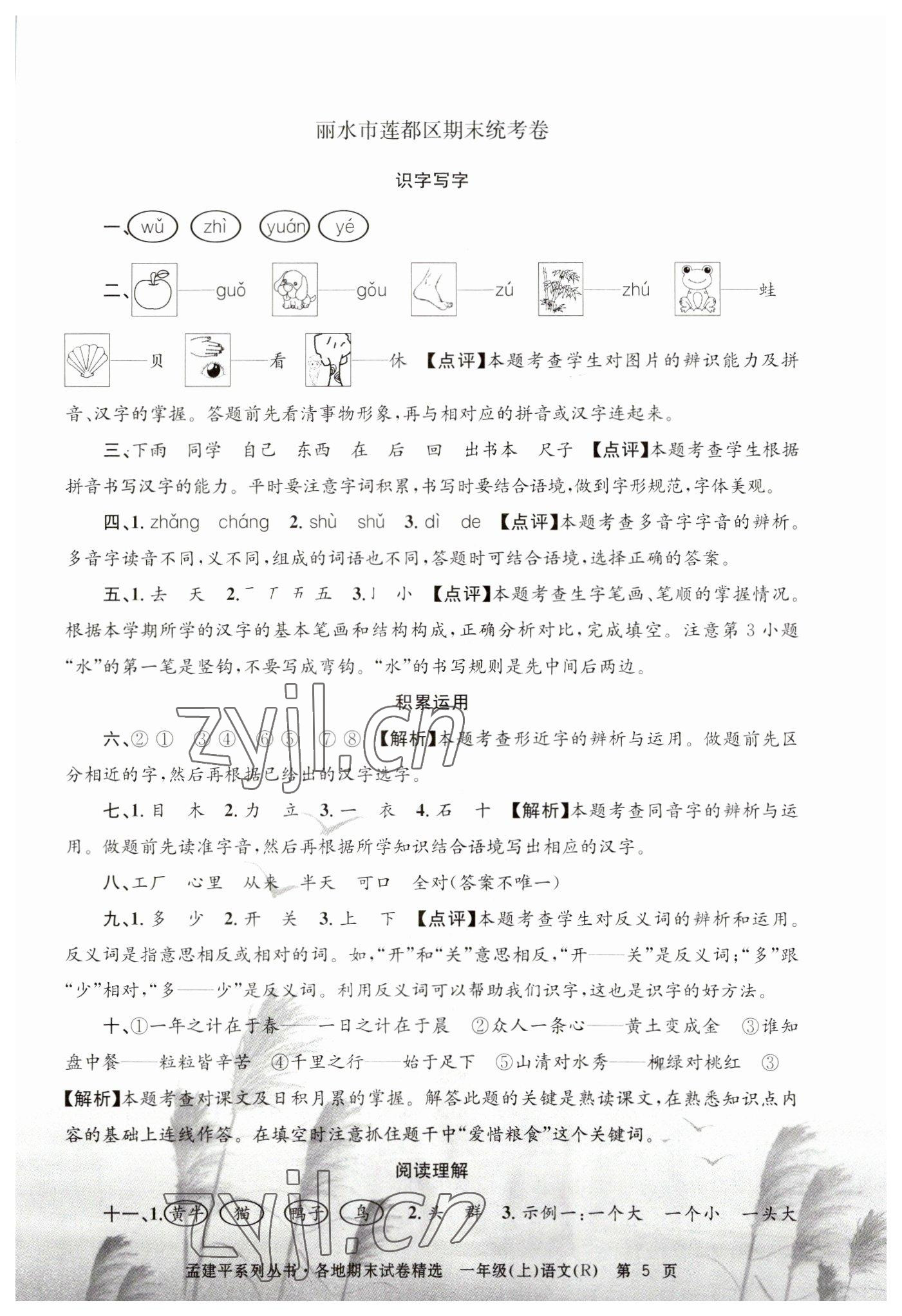 2022年孟建平各地期末試卷精選一年級語文上冊人教版 第5頁