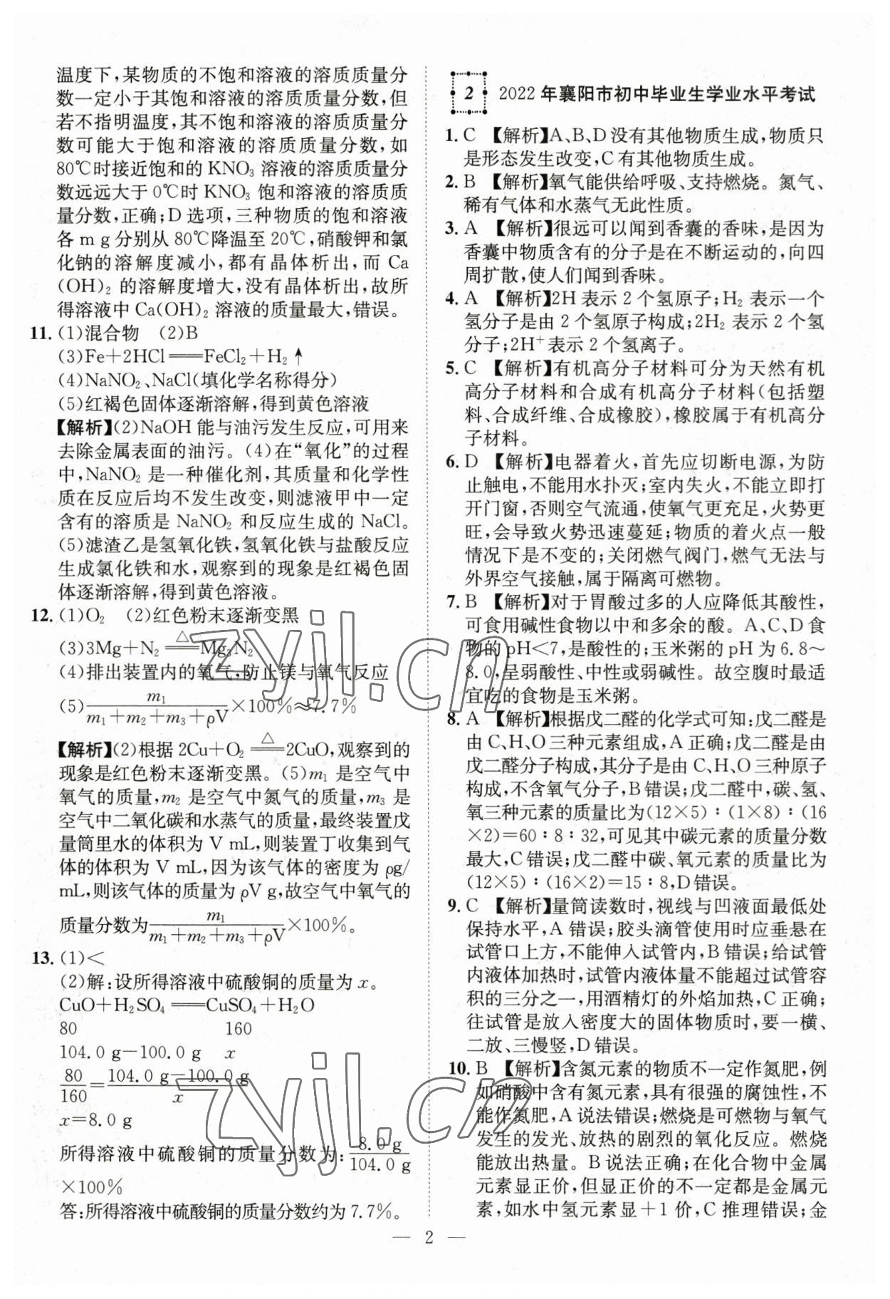 2023年智慧萬羽中考試題薈萃化學湖北中考 參考答案第2頁