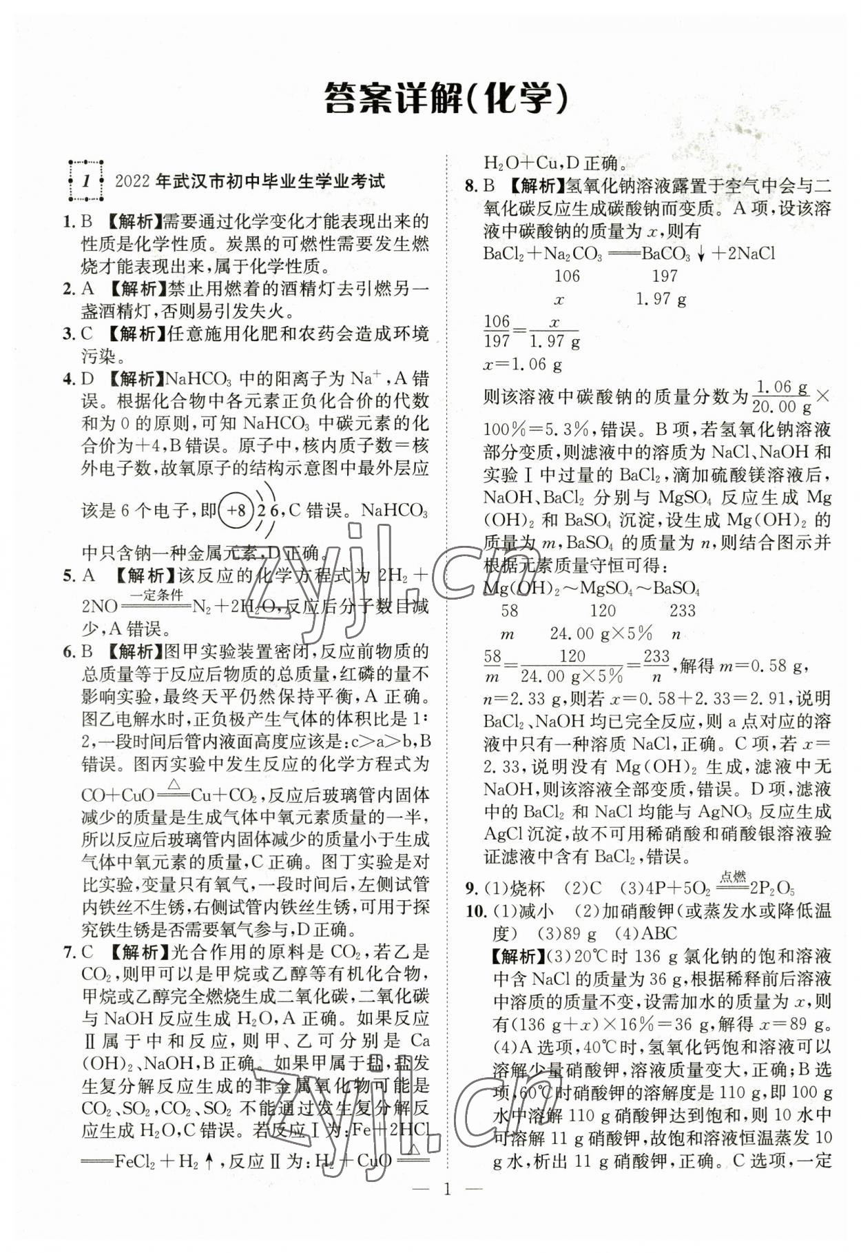 2023年智慧萬羽中考試題薈萃化學(xué)湖北中考 參考答案第1頁