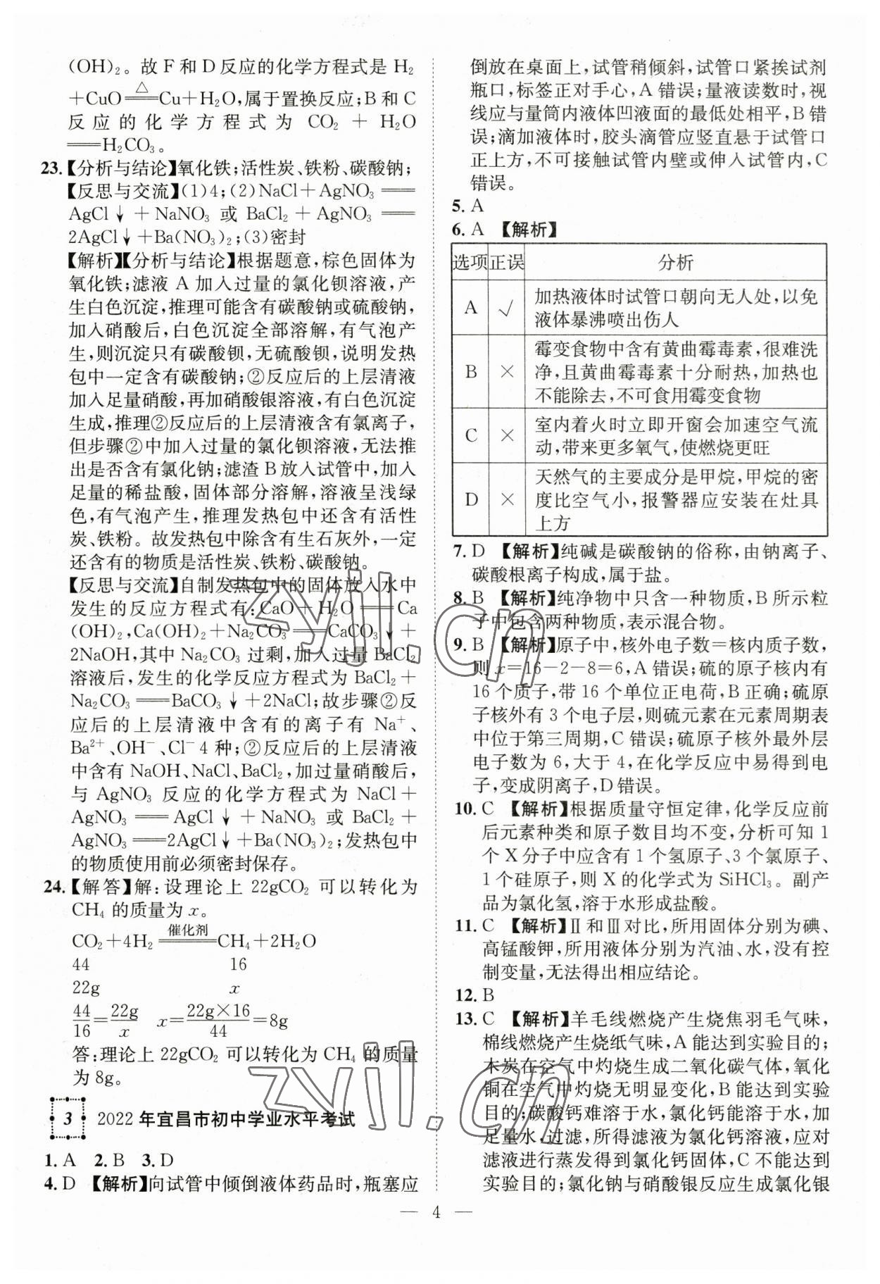 2023年智慧萬羽中考試題薈萃化學湖北中考 參考答案第4頁