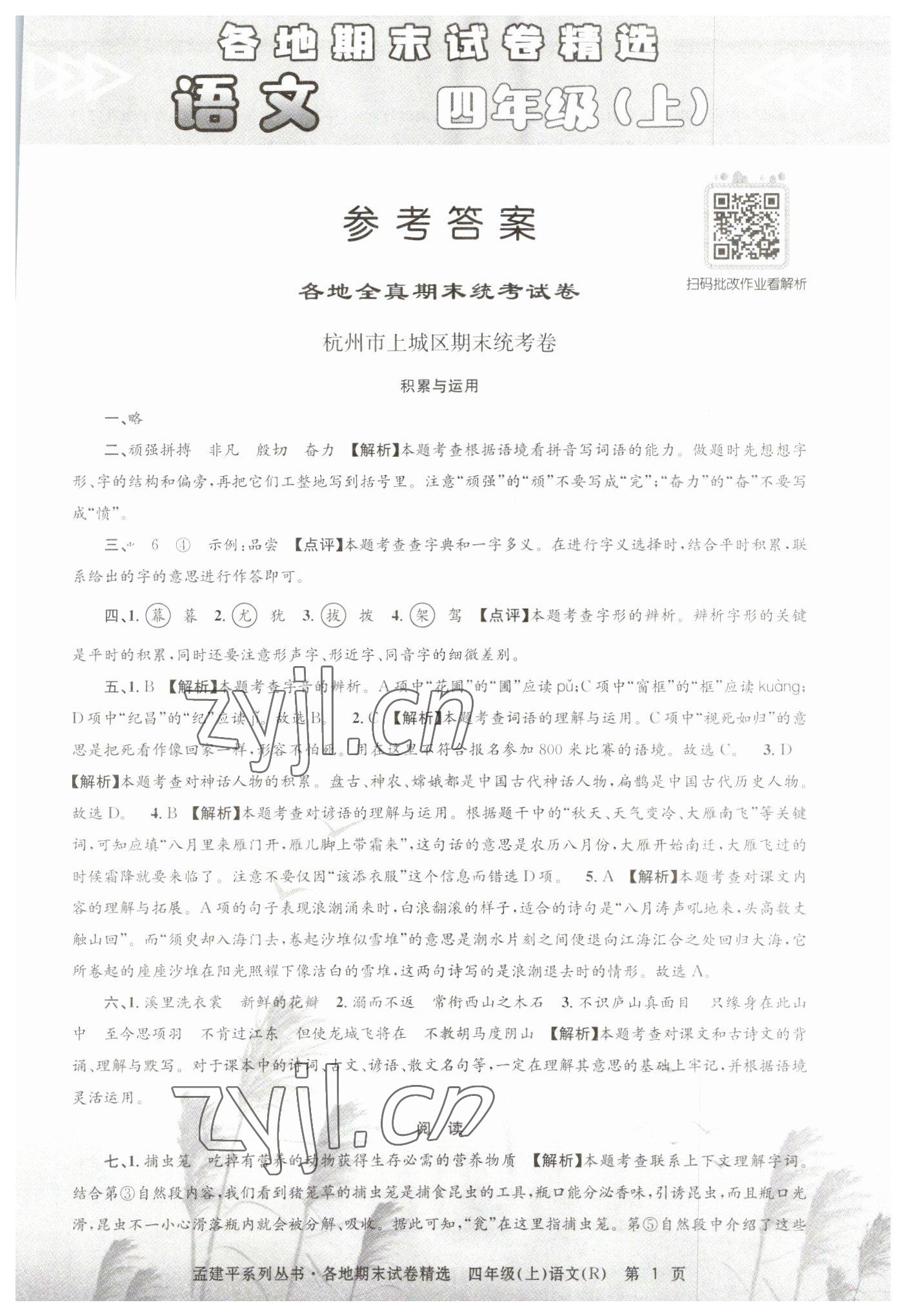 2022年孟建平各地期末試卷精選四年級(jí)語(yǔ)文上冊(cè)人教版 第1頁(yè)