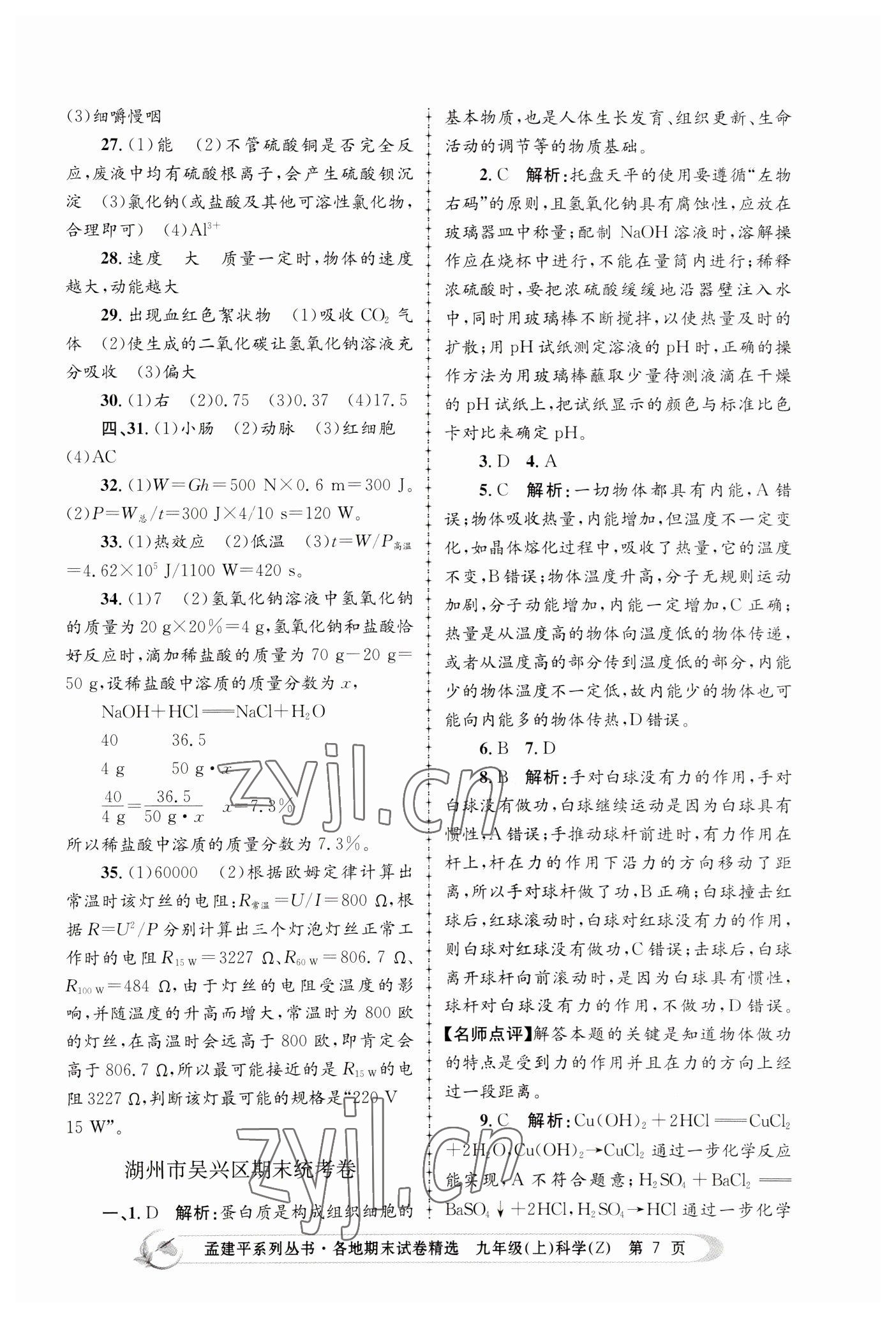 2022年孟建平各地期末试卷精选九年级科学上册浙教版 第7页