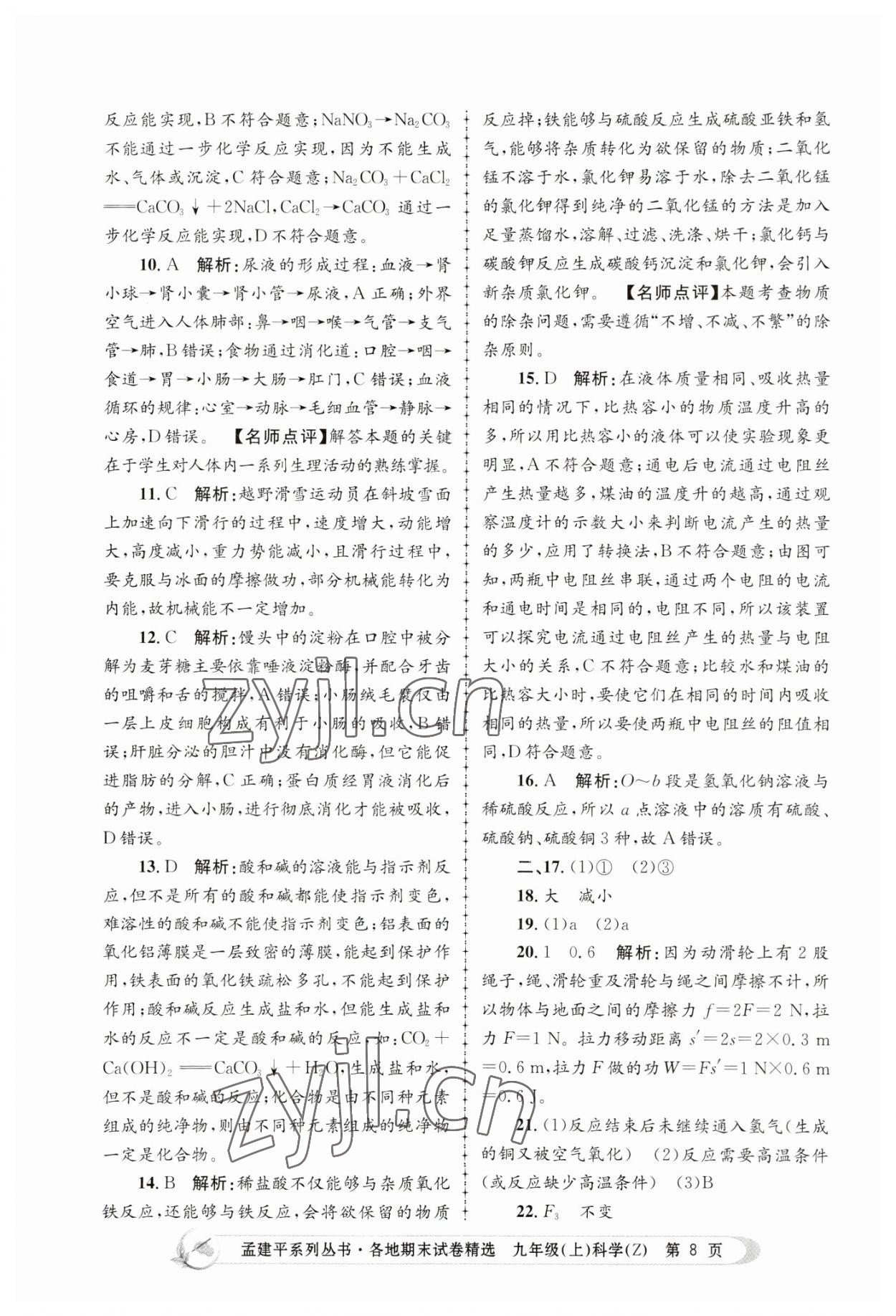 2022年孟建平各地期末试卷精选九年级科学上册浙教版 第8页