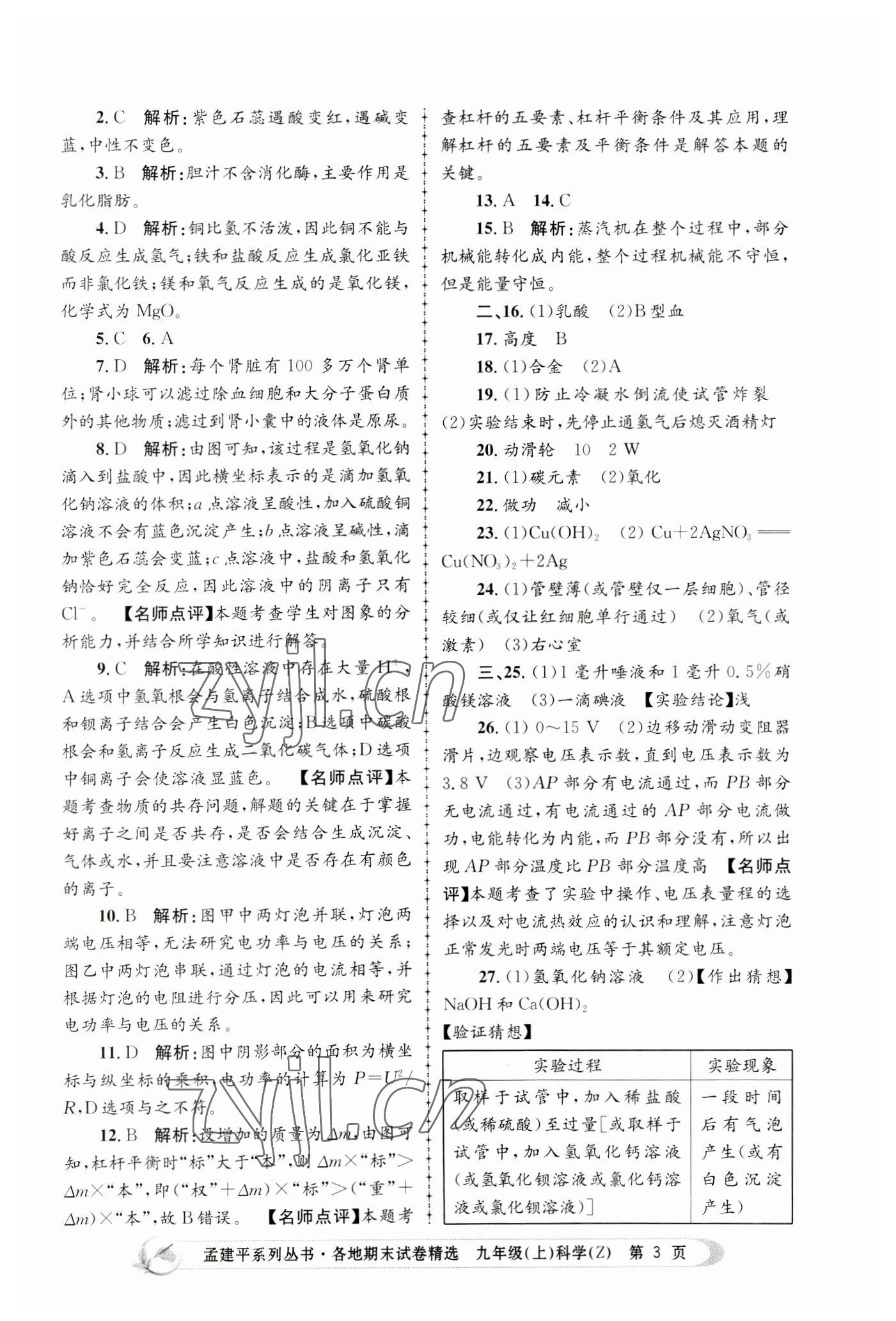 2022年孟建平各地期末试卷精选九年级科学上册浙教版 第3页