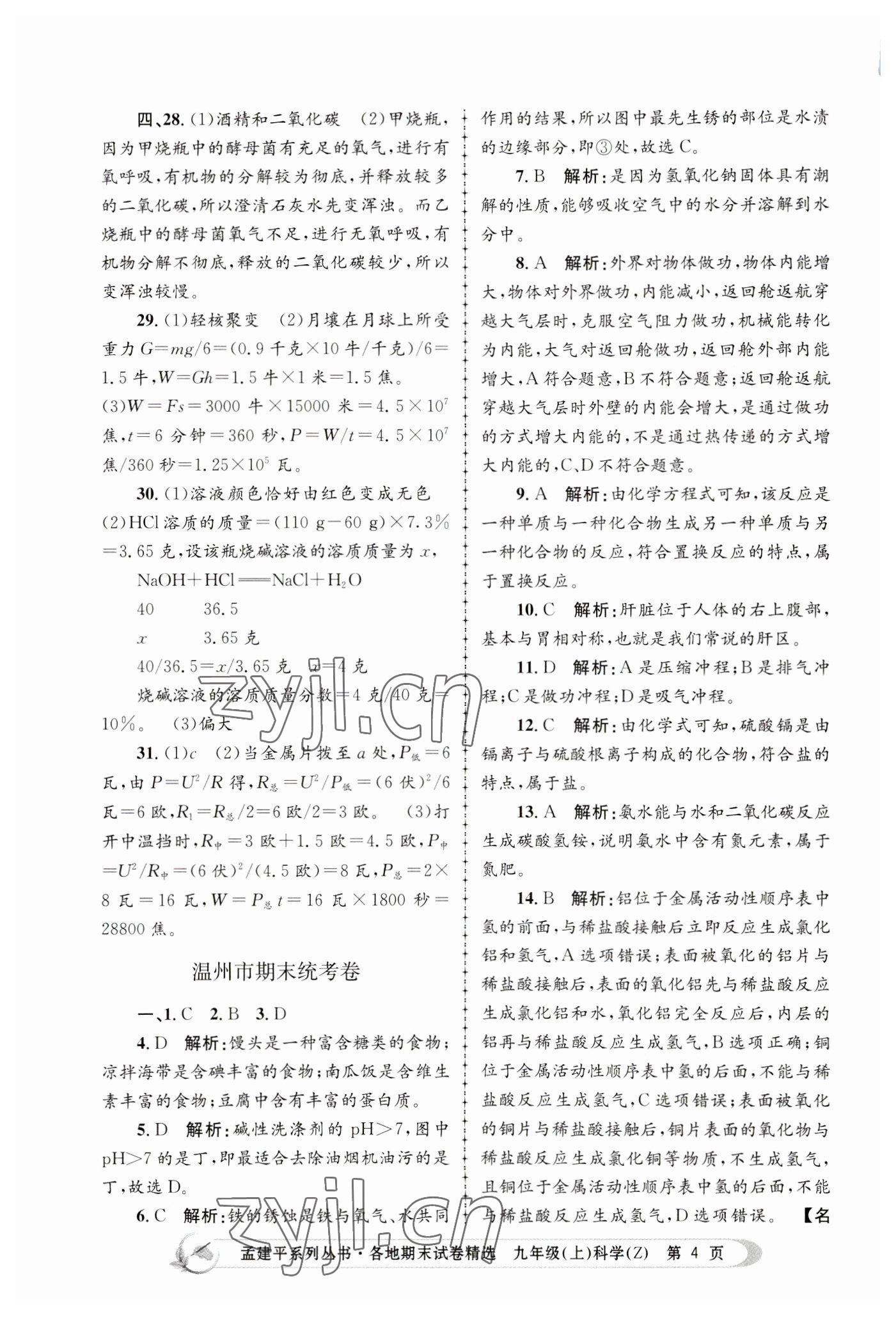 2022年孟建平各地期末试卷精选九年级科学上册浙教版 第4页