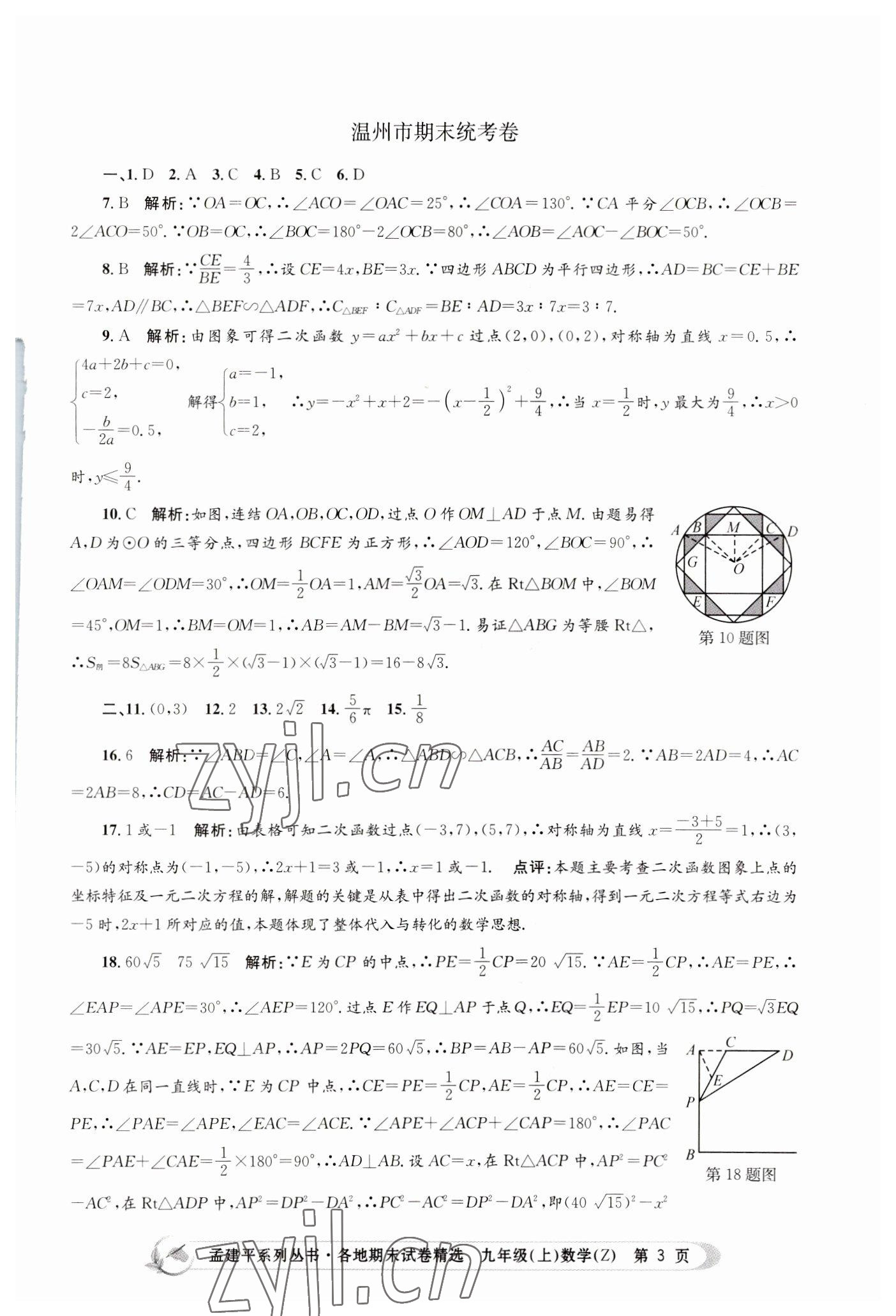2022年孟建平各地期末试卷精选九年级数学上册浙教版 第3页