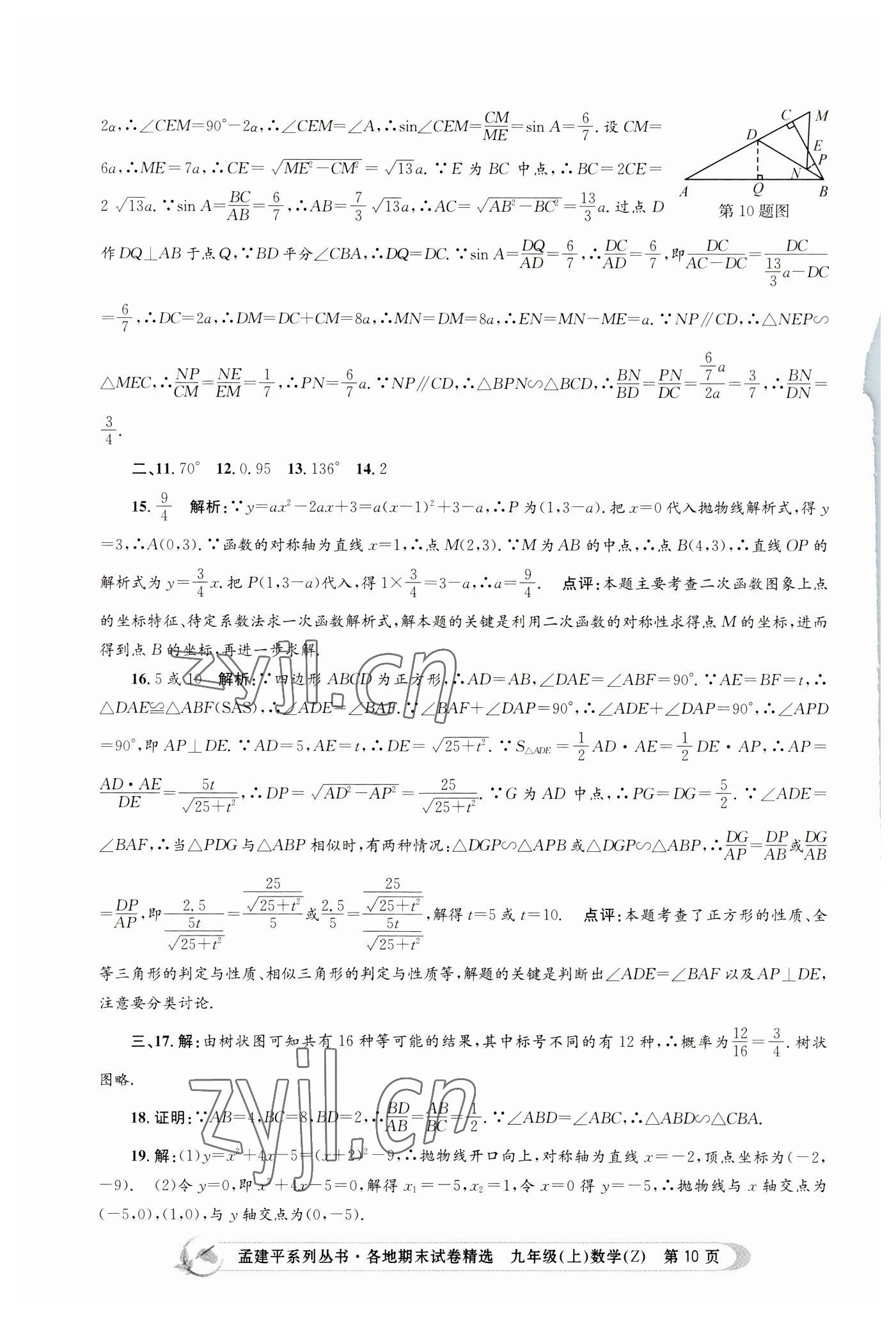 2022年孟建平各地期末试卷精选九年级数学上册浙教版 第10页