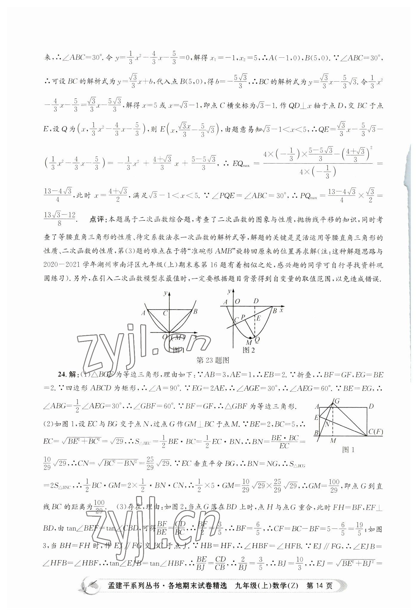 2022年孟建平各地期末试卷精选九年级数学上册浙教版 第14页