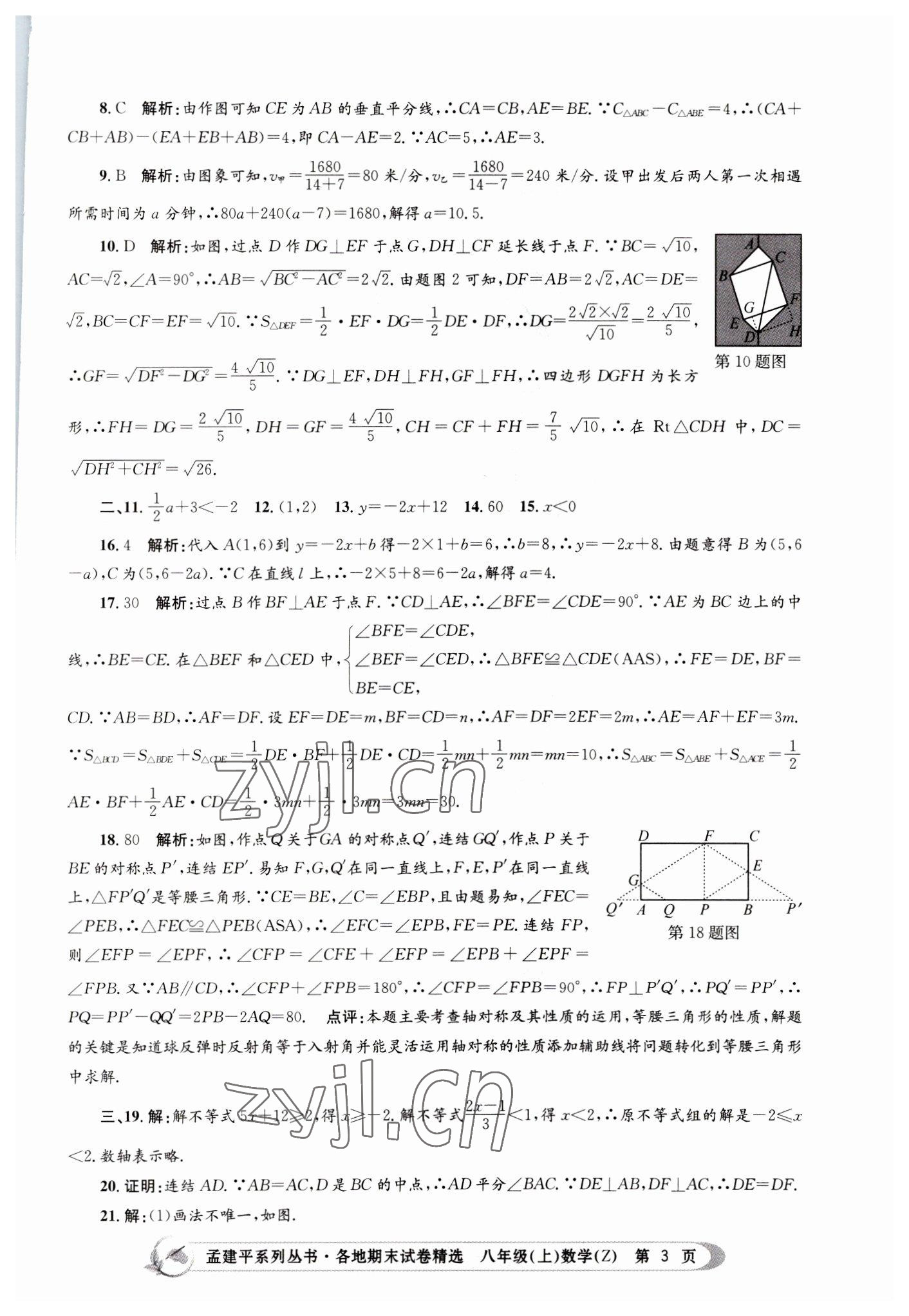 2022年孟建平各地期末试卷精选八年级数学上册浙教版 第3页