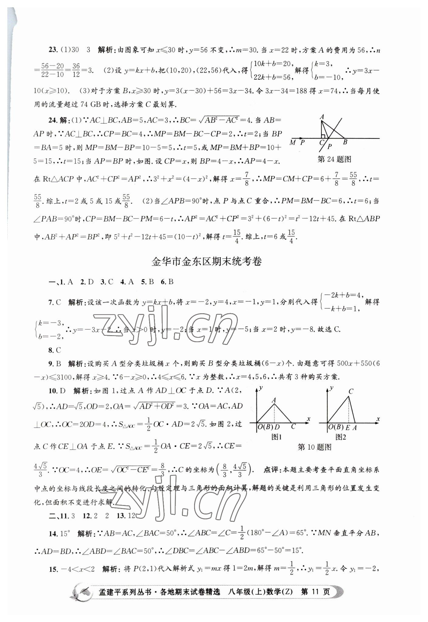 2022年孟建平各地期末试卷精选八年级数学上册浙教版 第11页